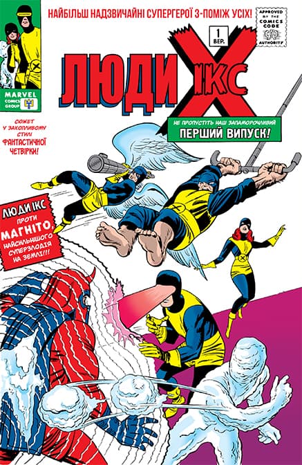 Приголомшливі Люди Ікс / Uncanny X-Men (1963)