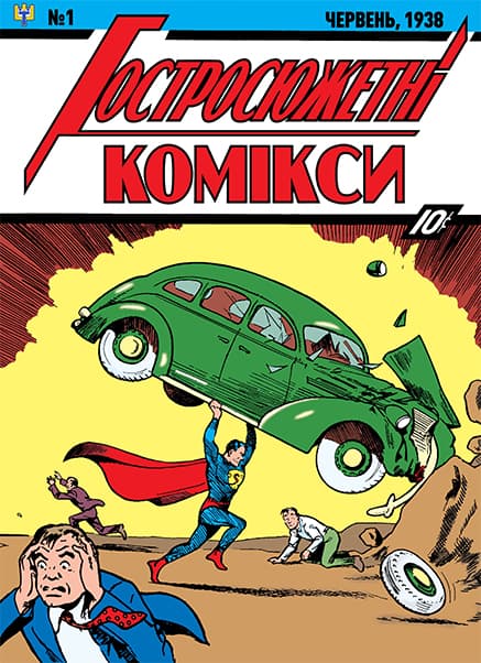 Гостросюжетні комікси / Action Comics (1938)