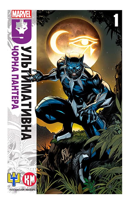 Ультимативна Чорна пантера / Ultimate Black Panther (2024)