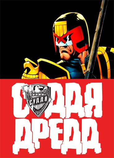 "2000 AD", the Judge Dredd case files / "2000 Р.Н.Е.", історії Судді Дредда (1977)