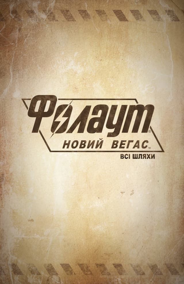 Фолаут: Новий Вегас - Всі шляхи / Fallout: New Vegas - All Roads (2010)