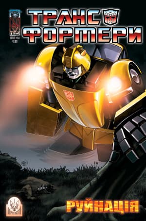 Трансформери: Руйнація / The Transformers: Devastation (2007)