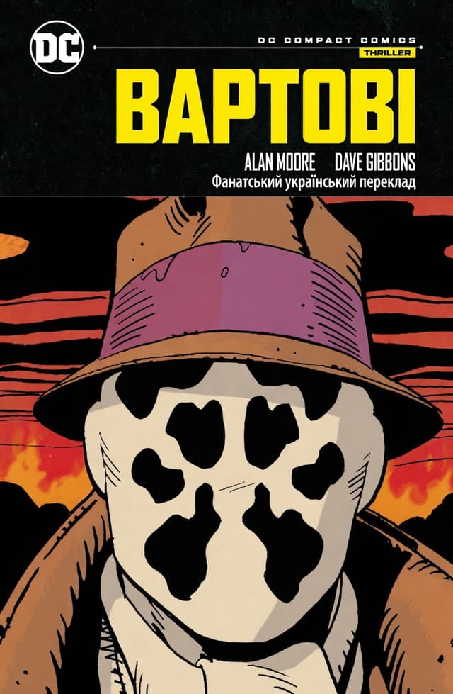 Вартові /  Watchmen (1986)