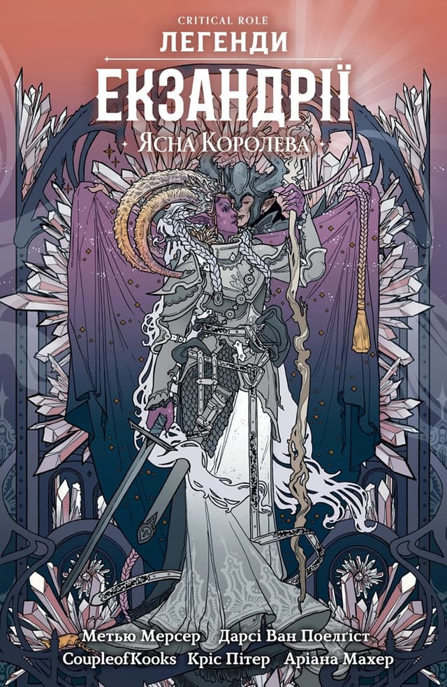 Critical Role - Легенди Екзандрії - Ясна Королева / Critical Role - The Tales of Exandria - The Bright Queen (2021)
