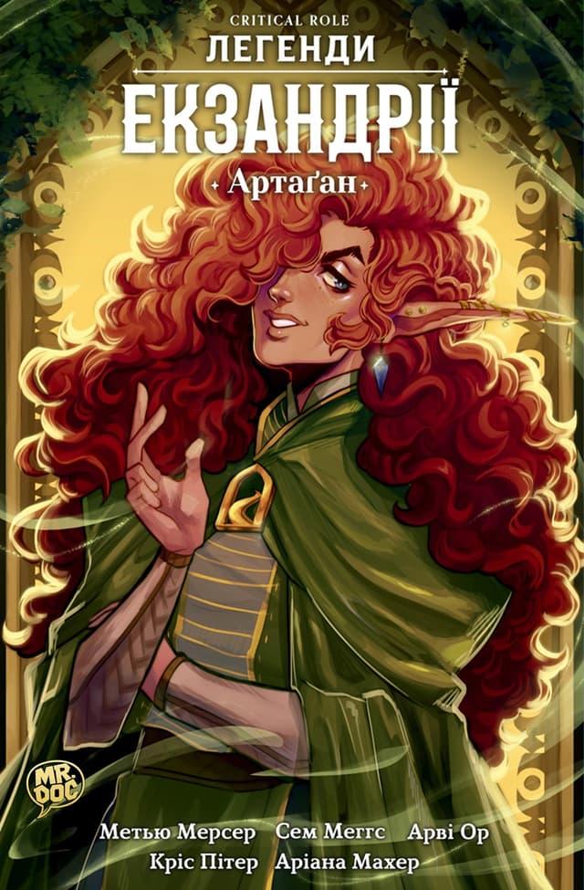 Critical Role - Легенди Екзандрії II - Артаґан (2024)