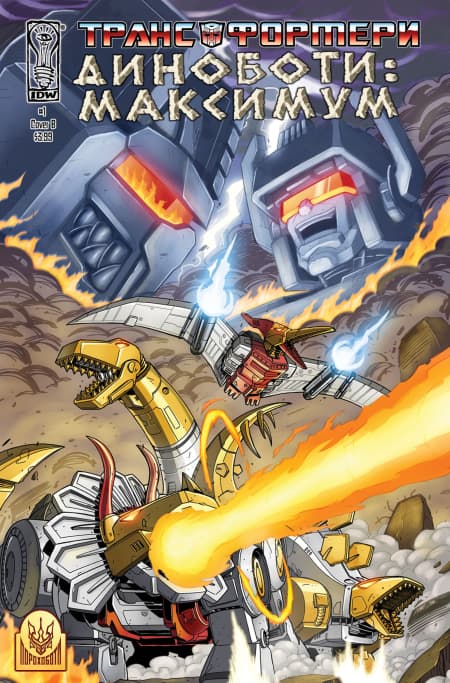 Трансформери Диноботи: Максимум / The Transformers: Maximum Dinobots (2008)