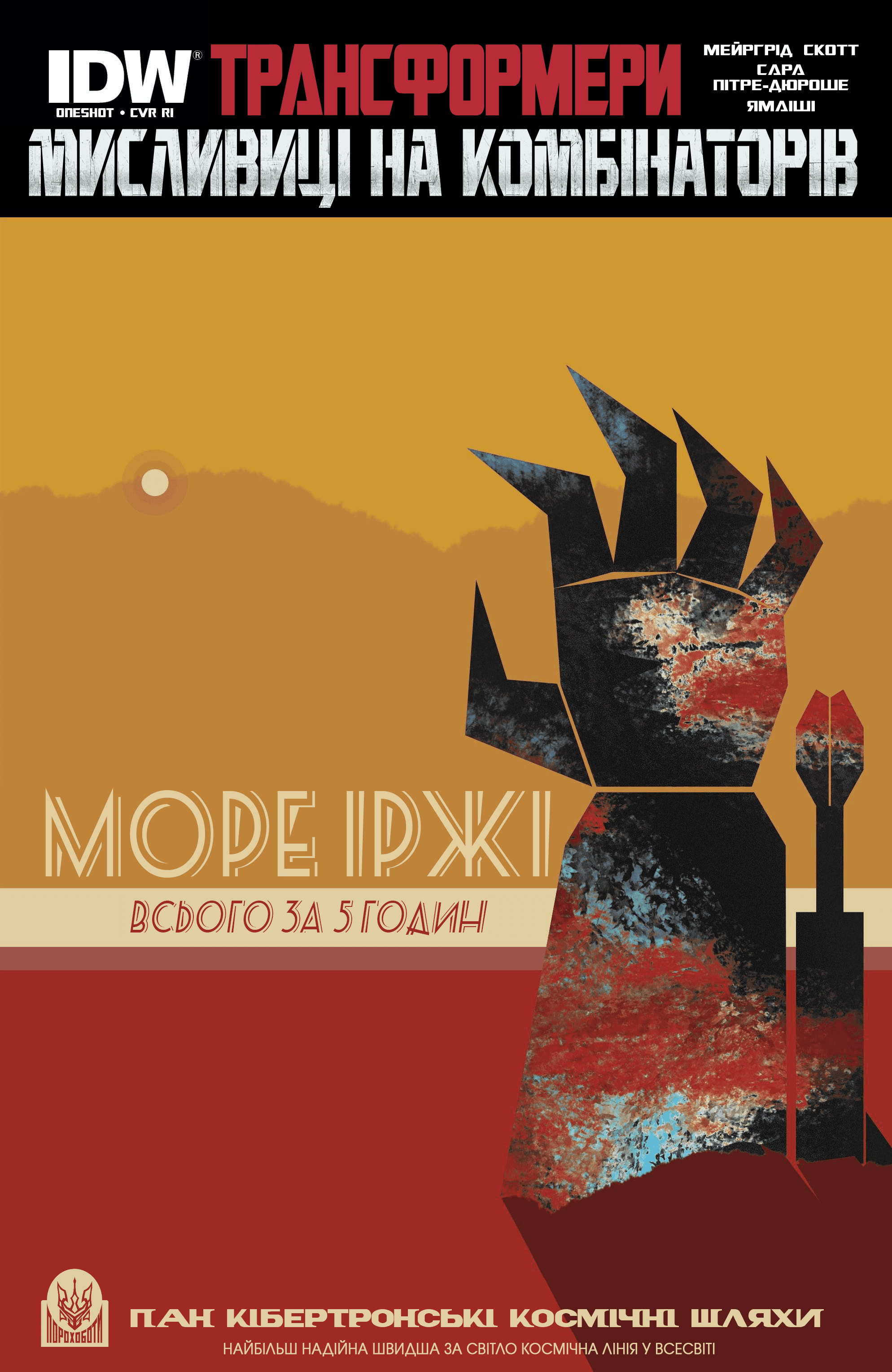 Трансформери: Мисливиці на Комбінаторів 