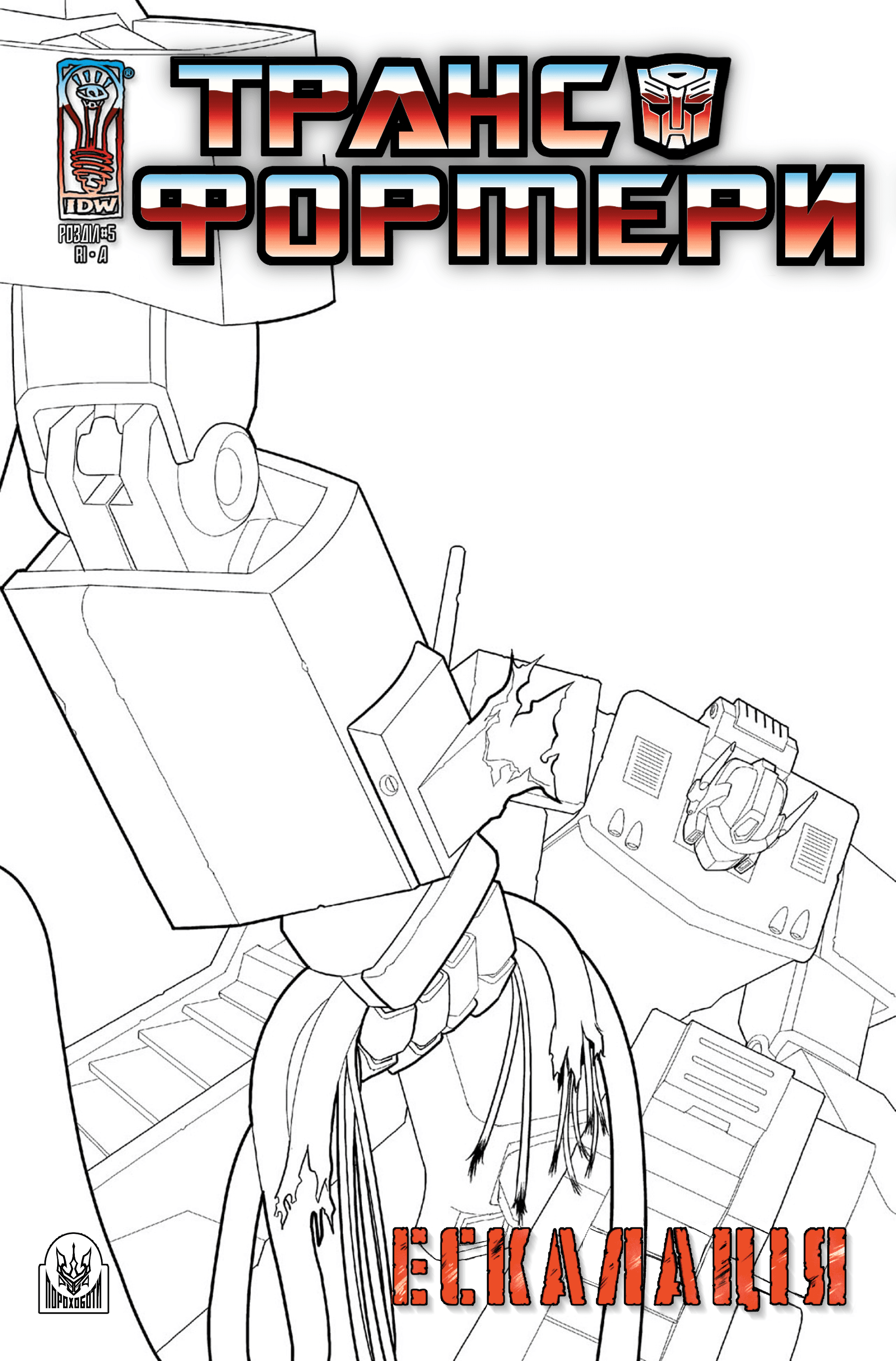 Трансформери: Ескалація