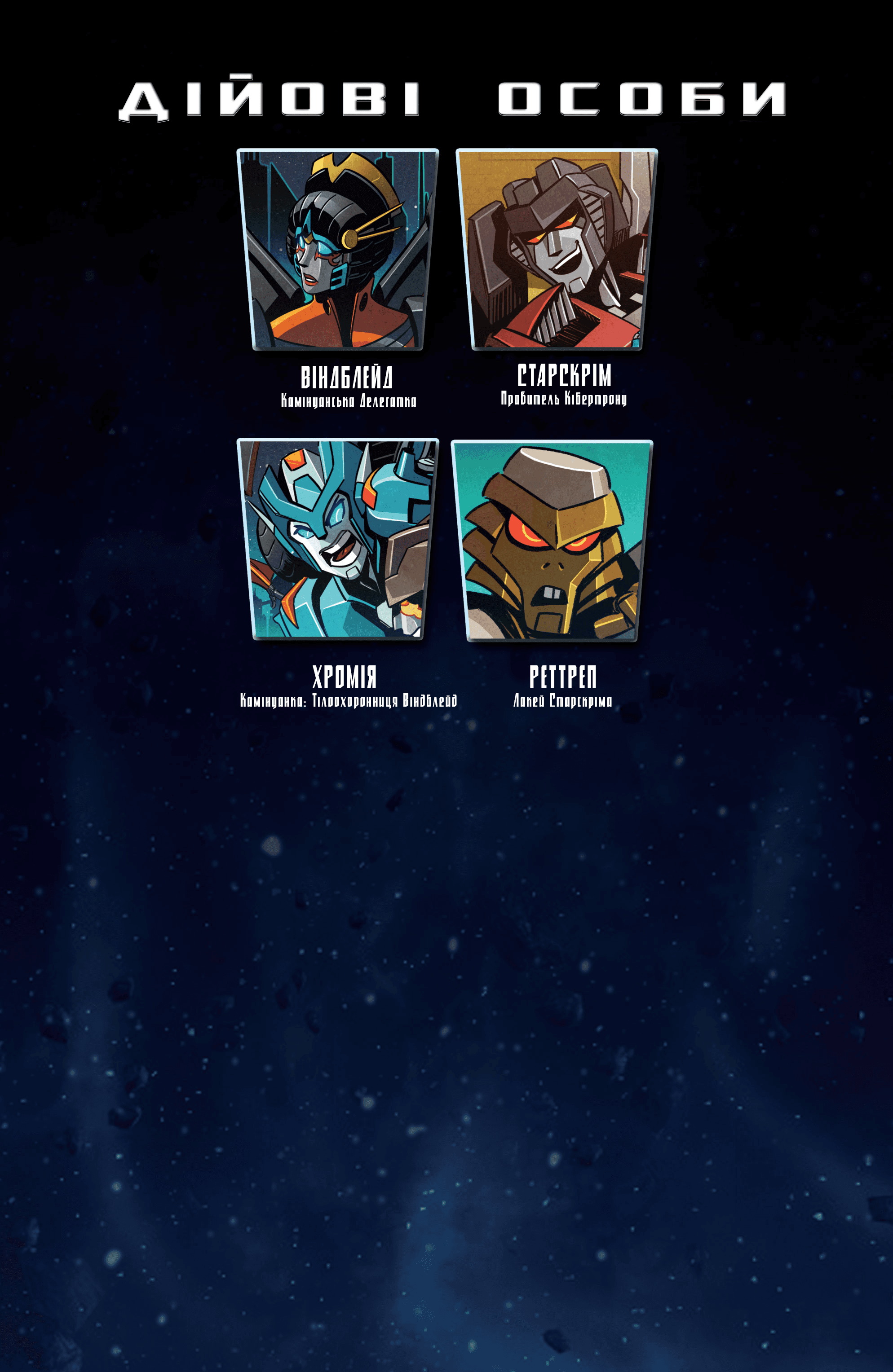 Трансформери: Віндблейд