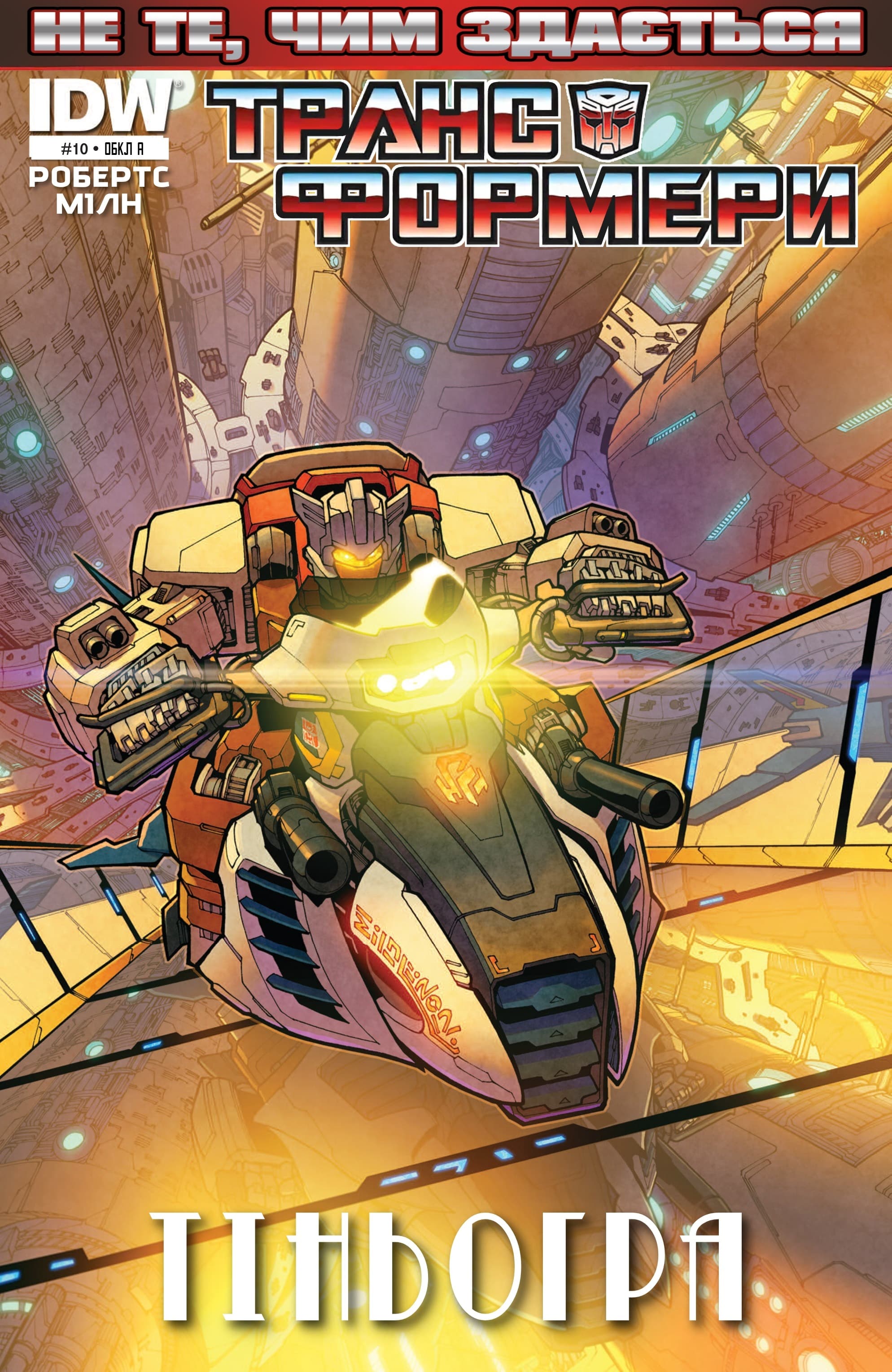 Трансформери: Не те, чим здається