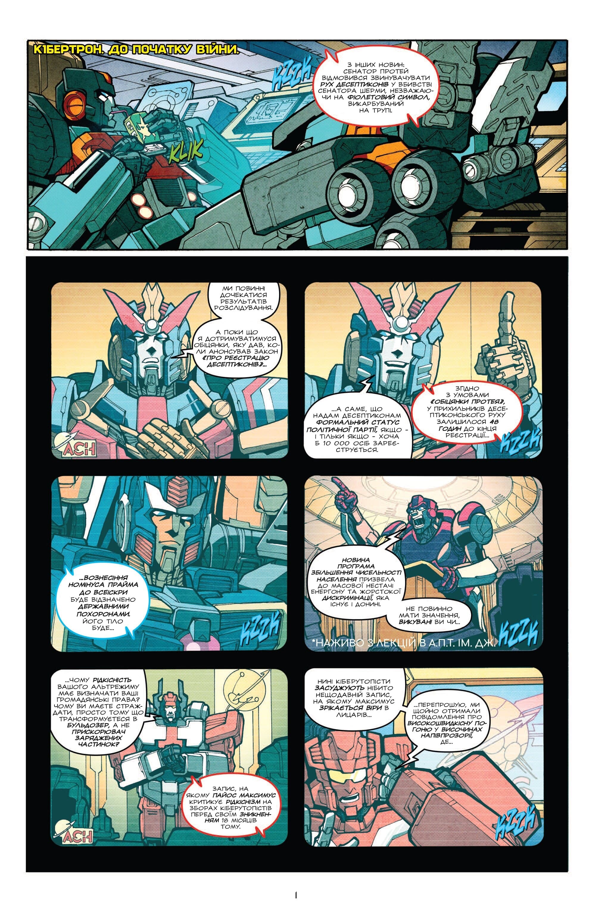 Трансформери: Не те, чим здається