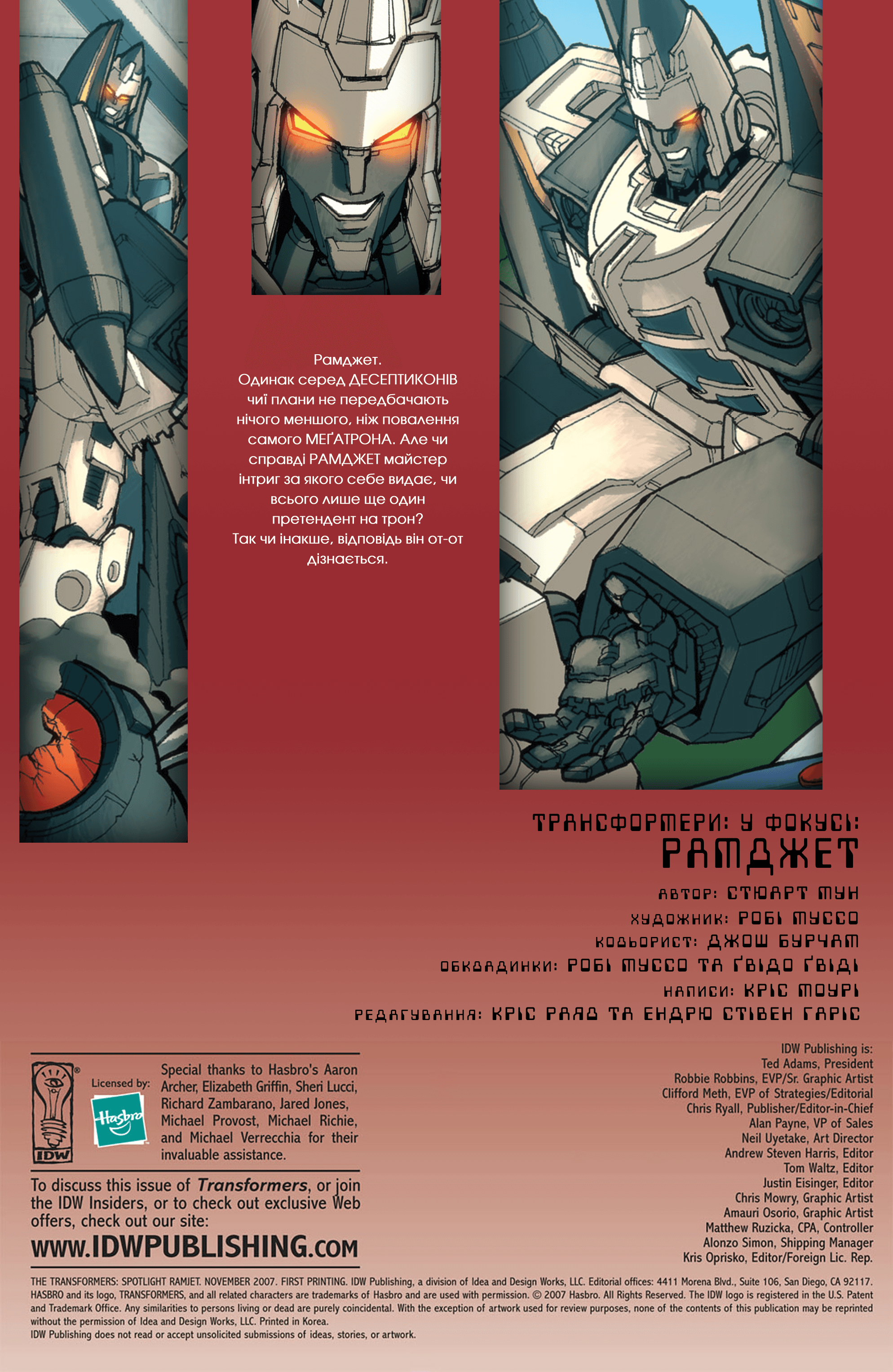 Трансформери У фокусі: Рамджет