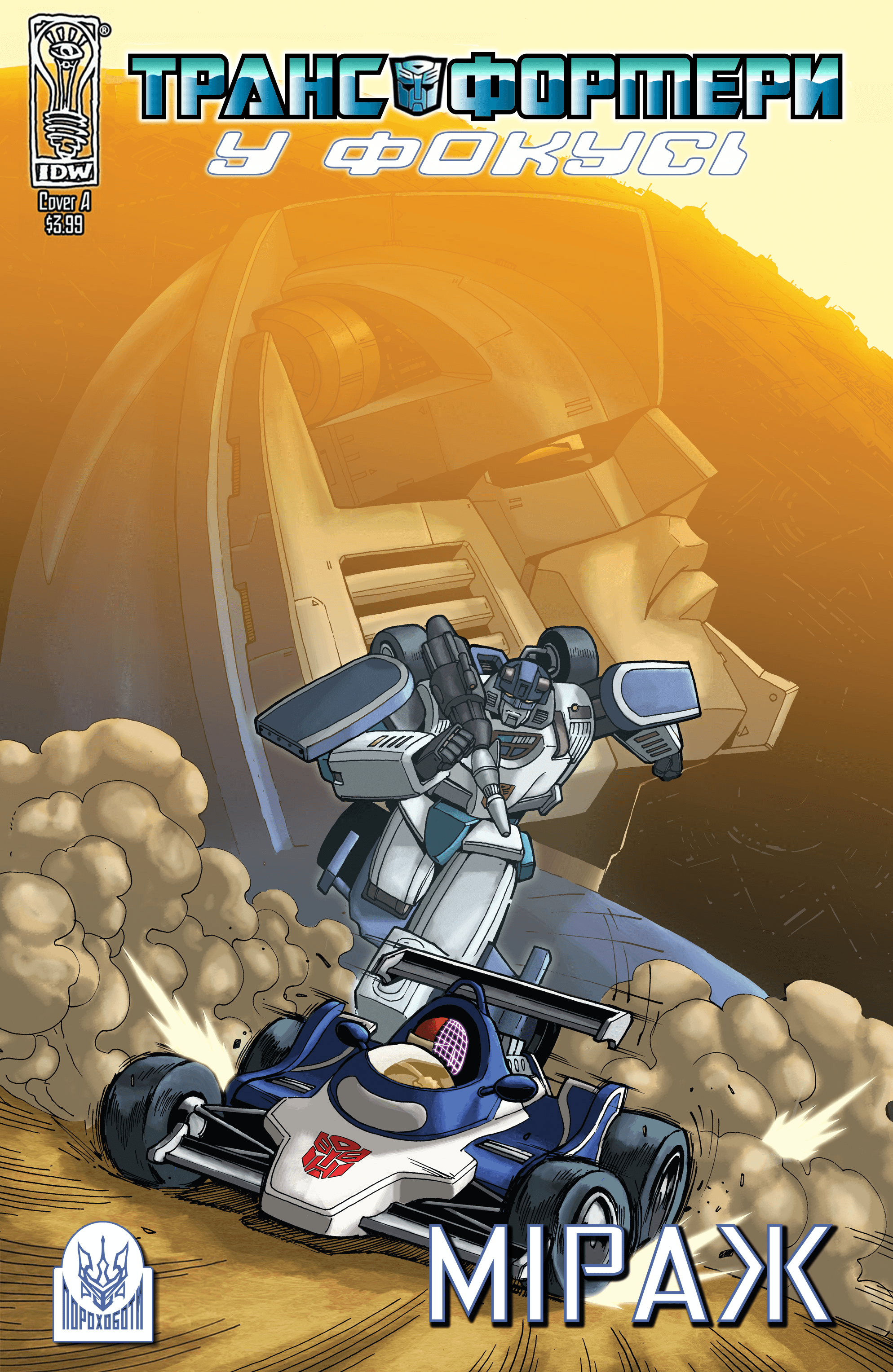 Трансформери У Фокусі: Міраж