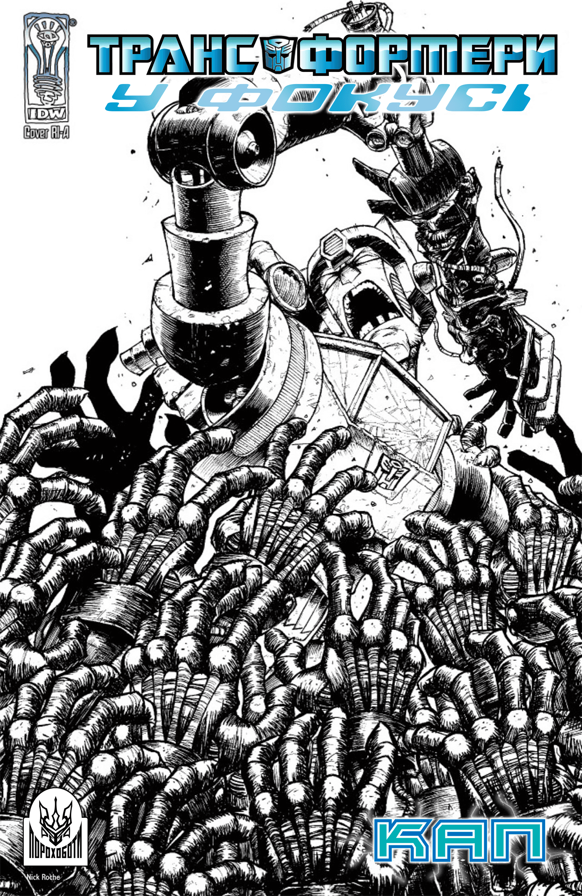 Трансформери У Фокусі: Кап