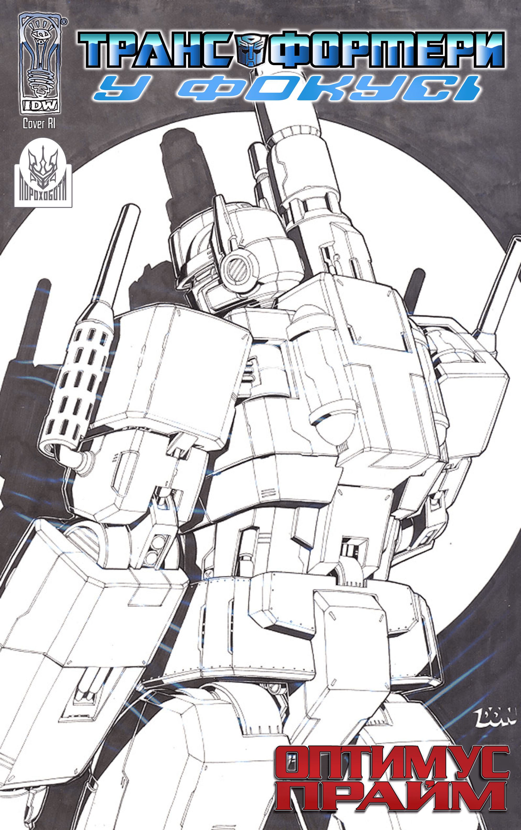 Трансформери У Фокусі: Оптимус Прайм