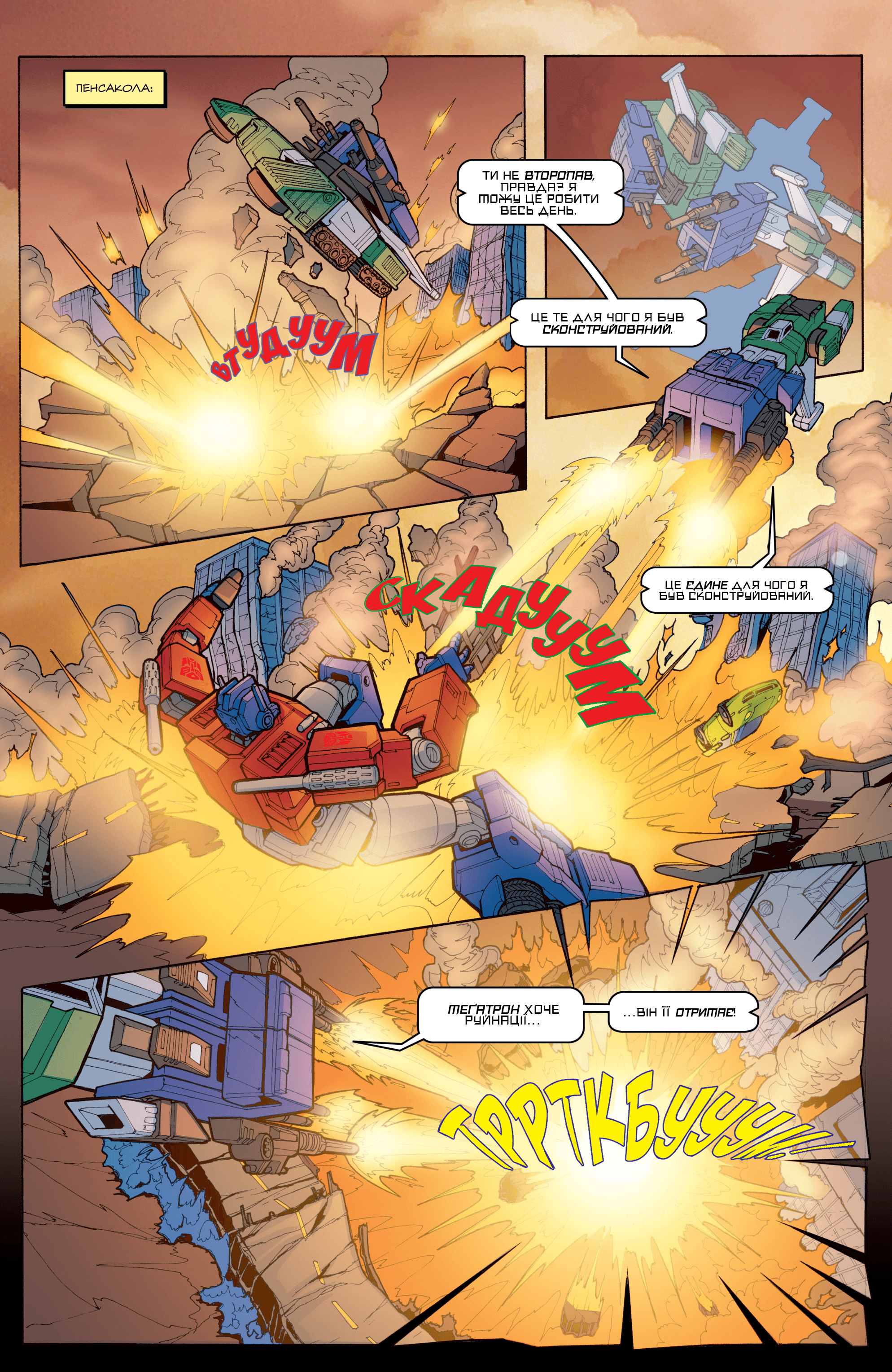 Трансформери: Руйнація