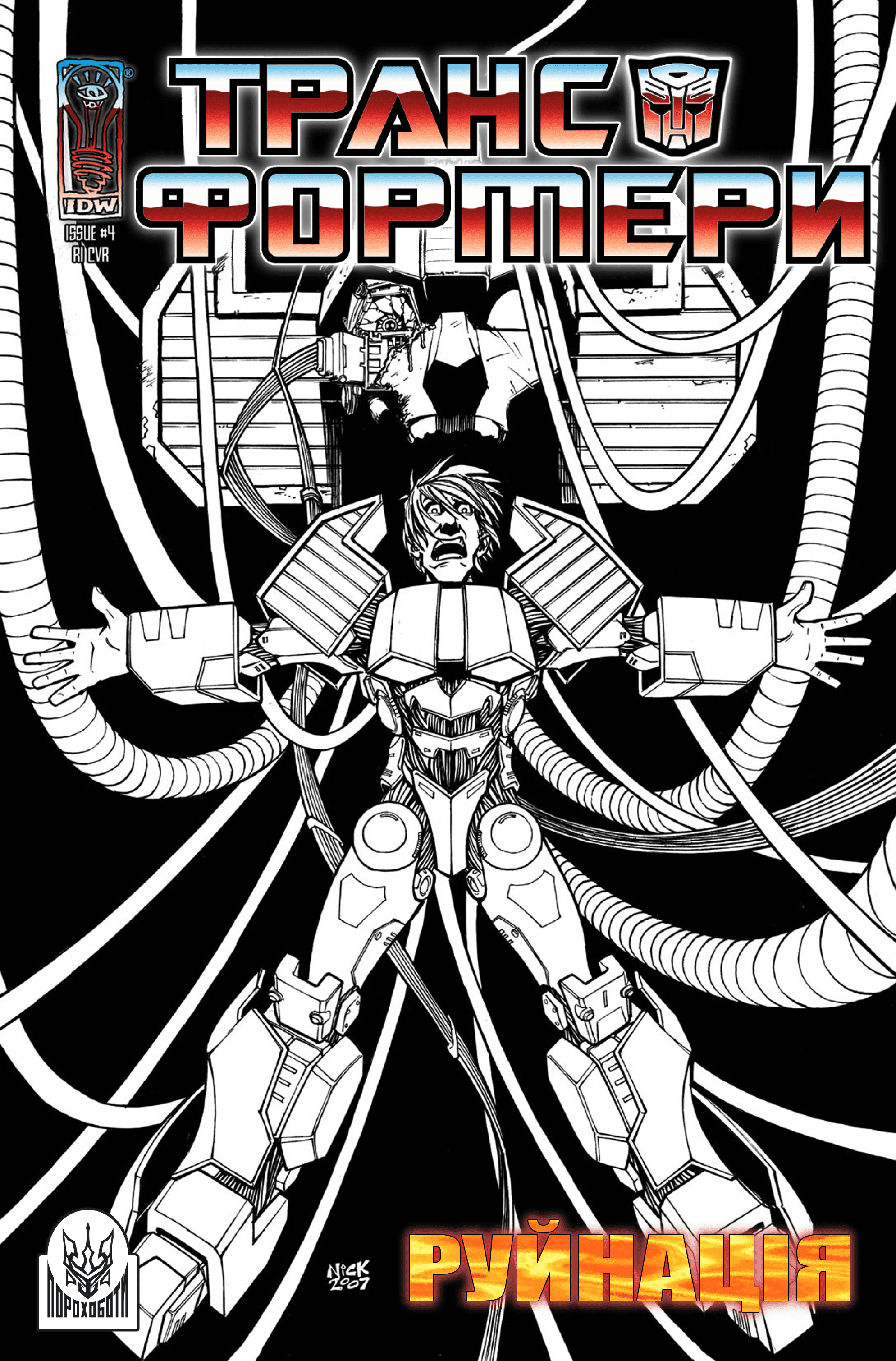 Трансформери: Руйнація