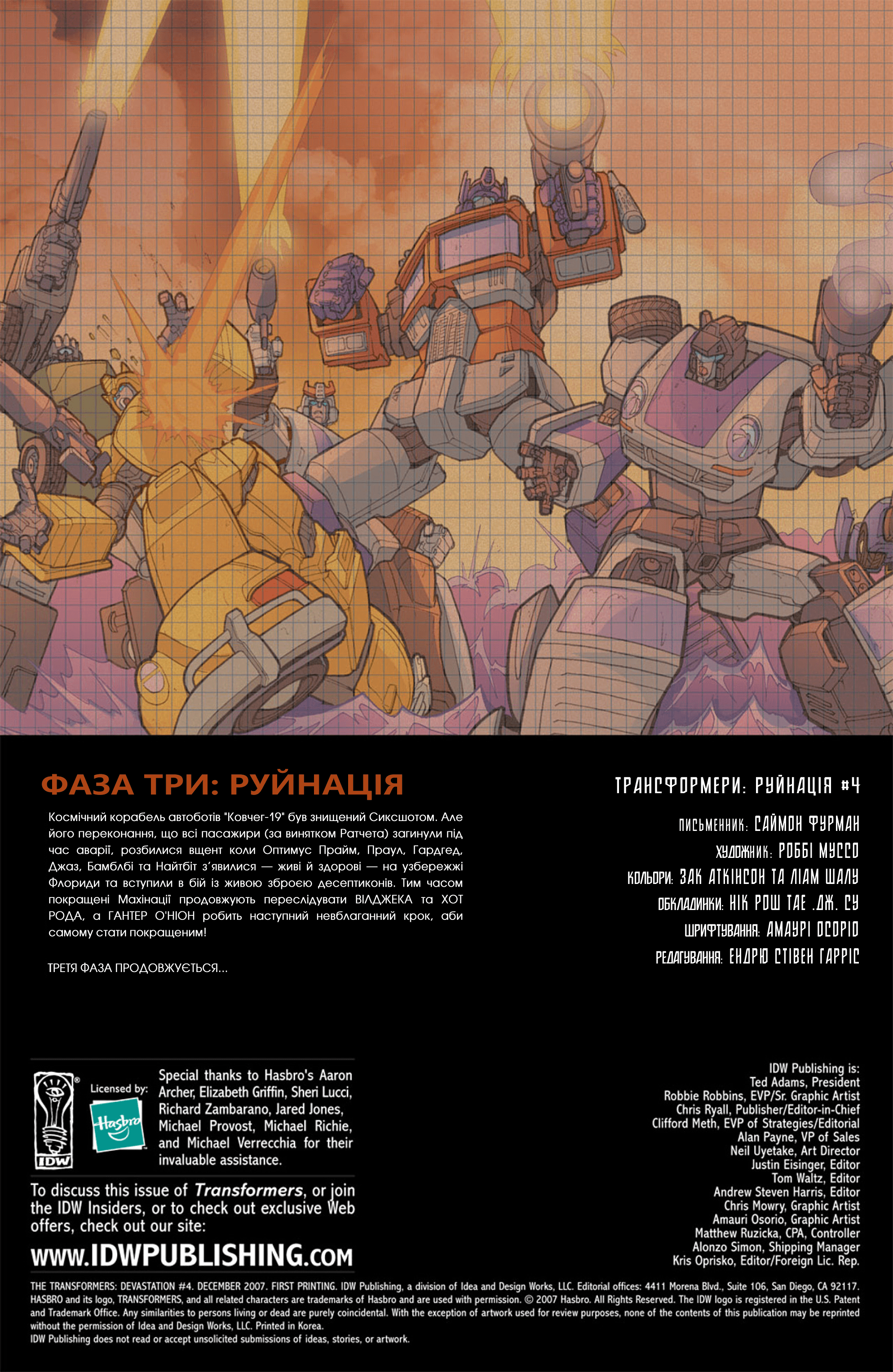 Трансформери: Руйнація