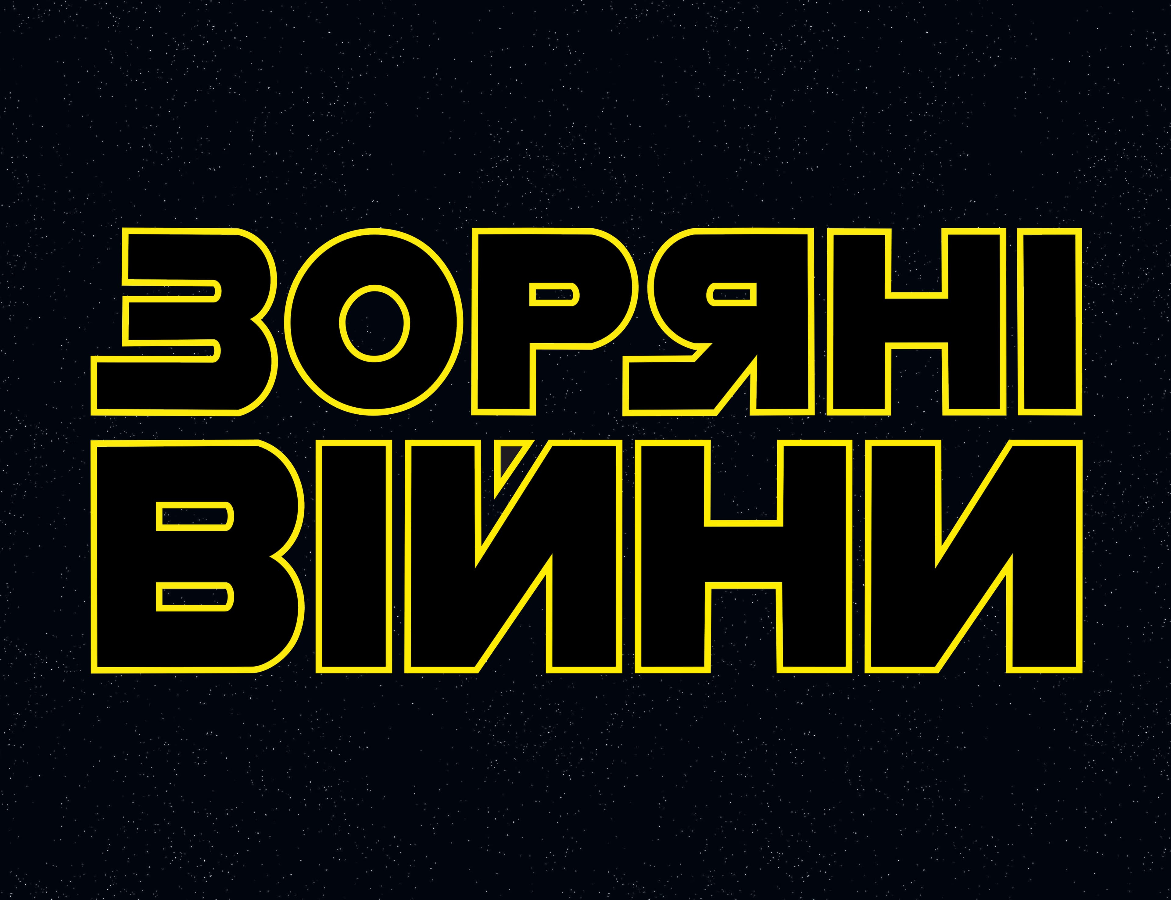 Зоряні Війни