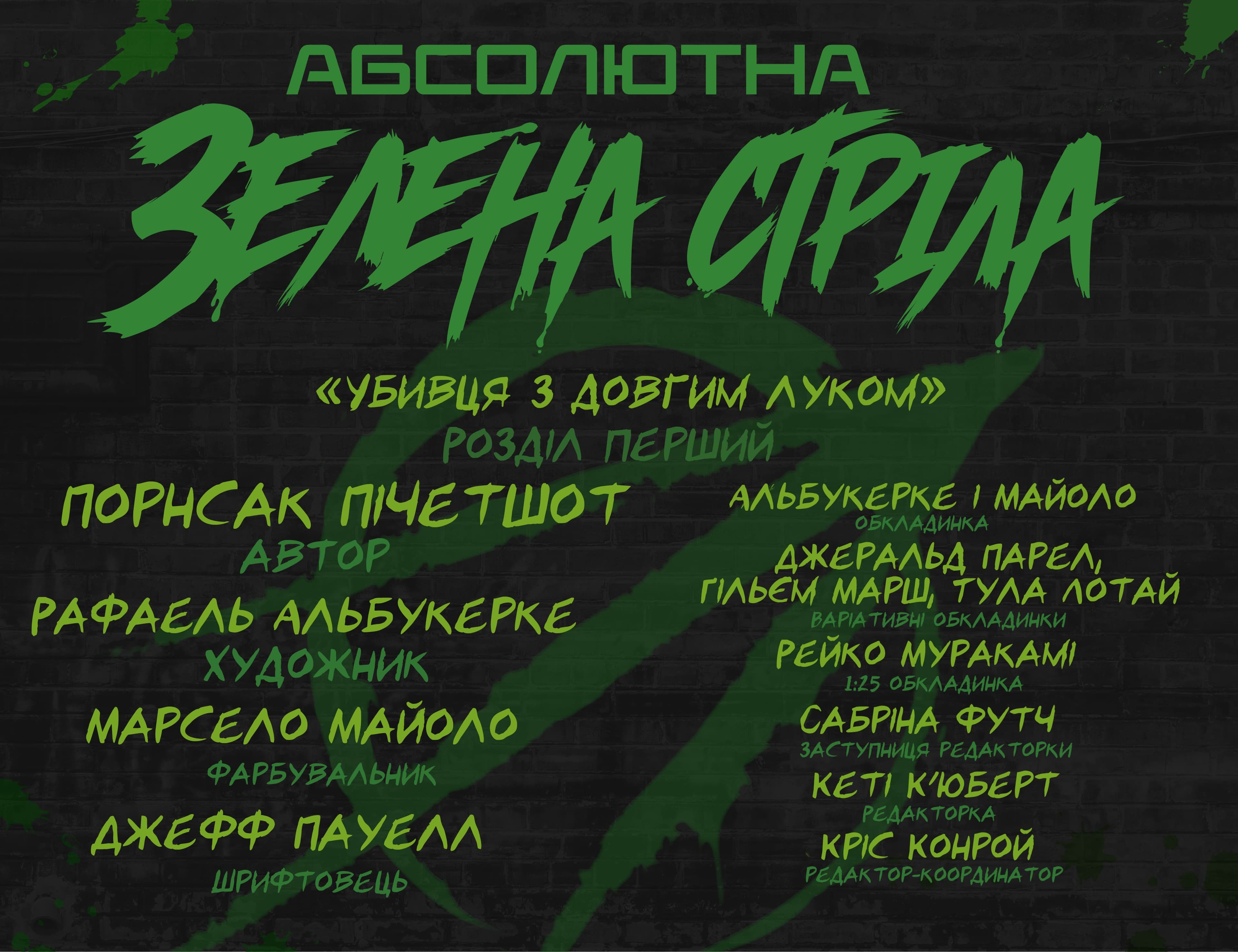 Абсолютна Зелена Стріла