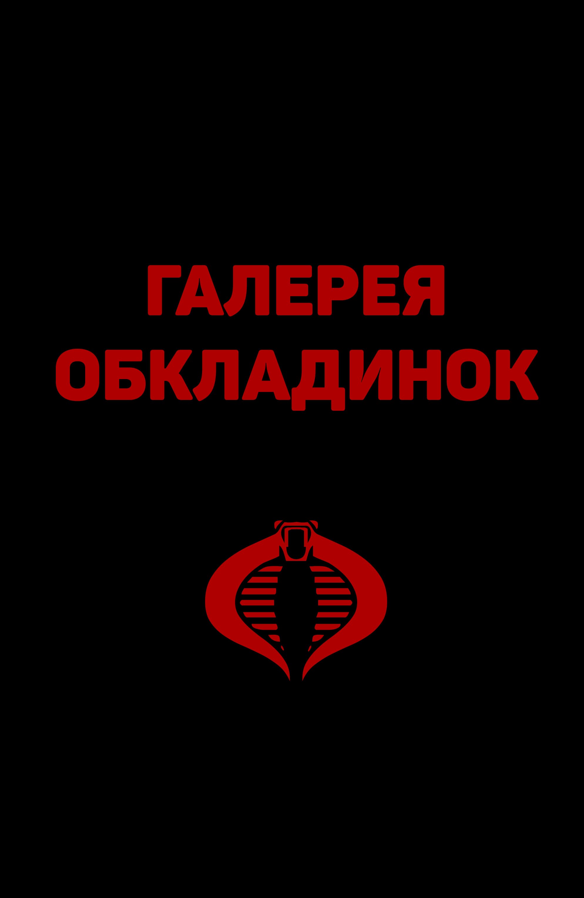 Командир Кобри