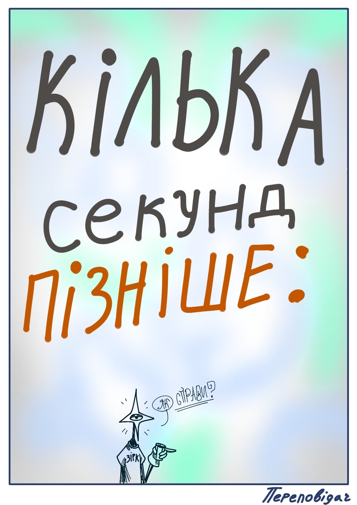 Паралель: до безодні