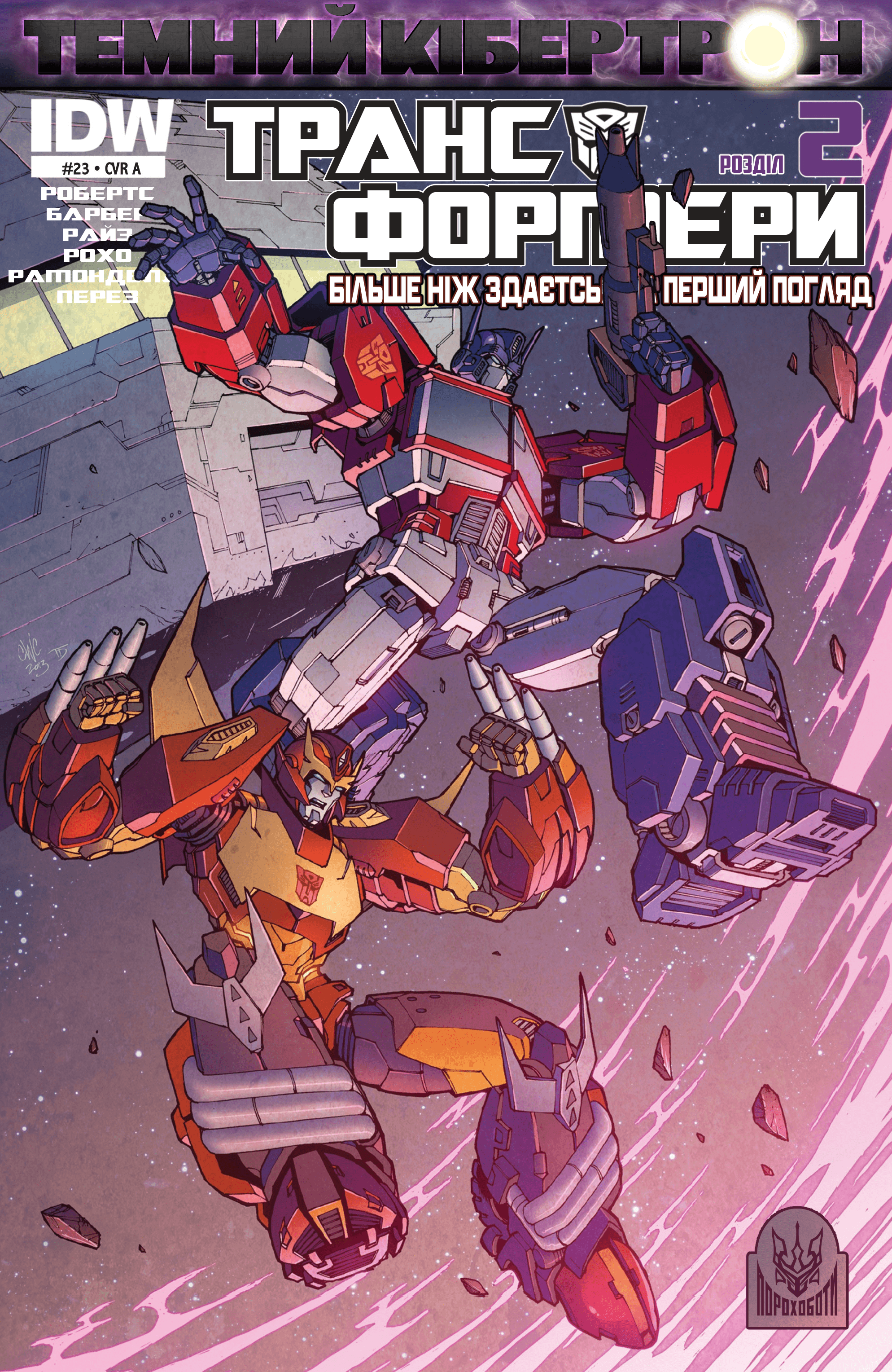 Трансформери: Не те, чим здається