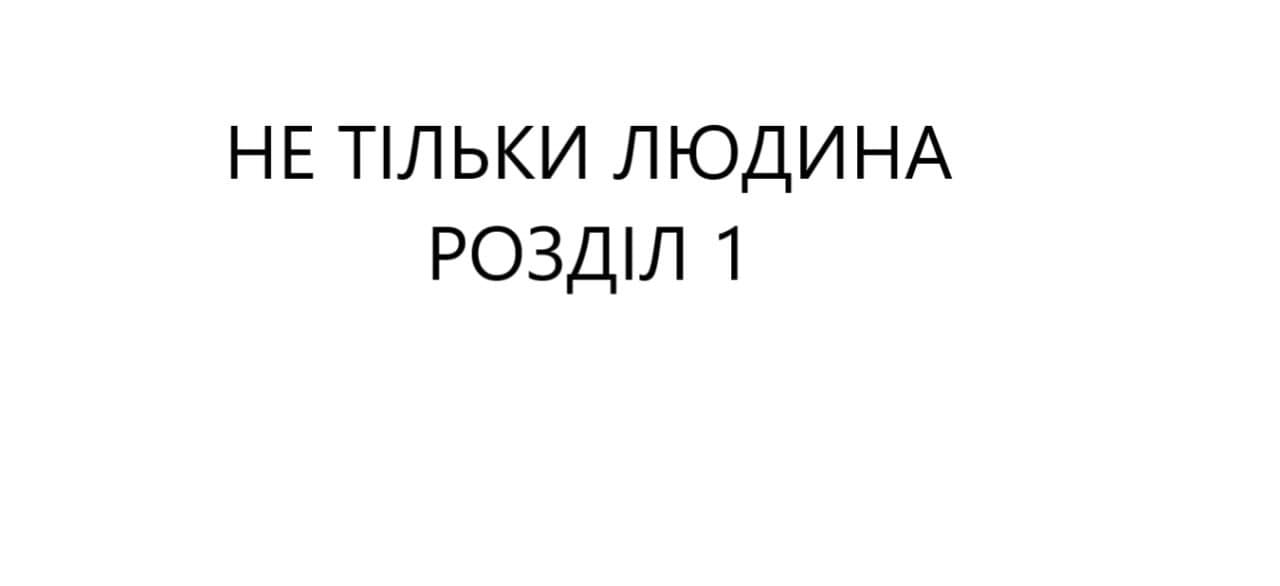 Не Тільки Людина 