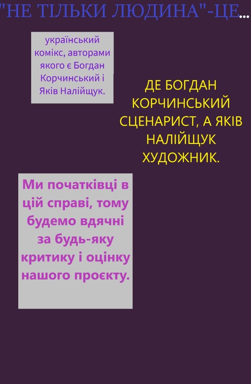 Не Тільки Людина 