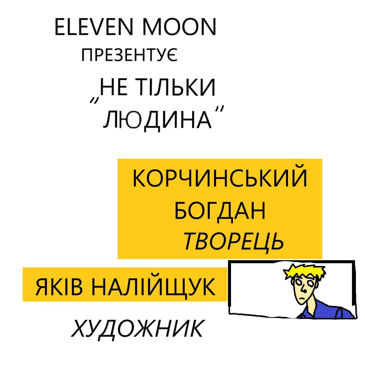 Не Тільки Людина 