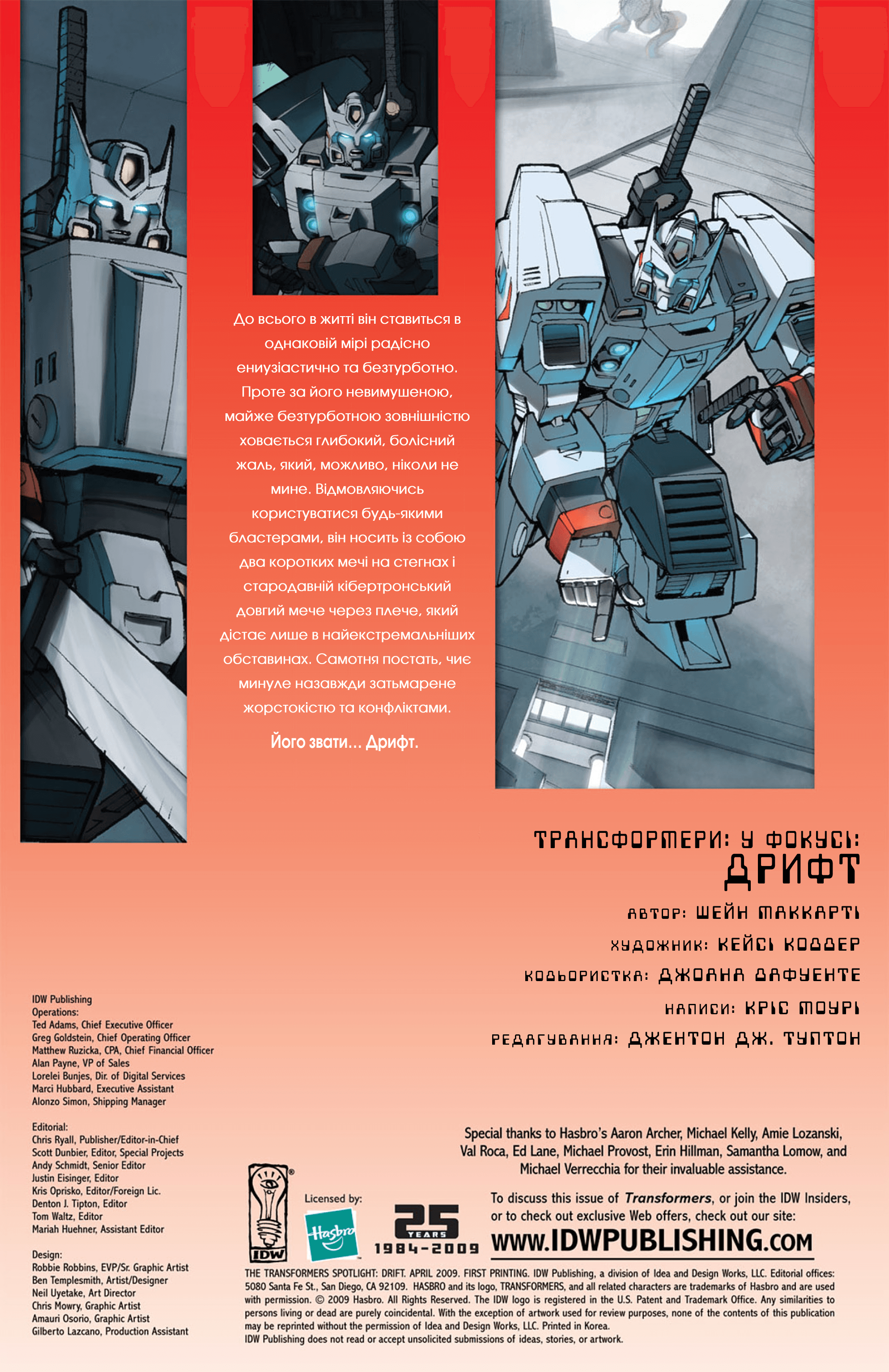 Трансформери У Фокусі: Дрифт