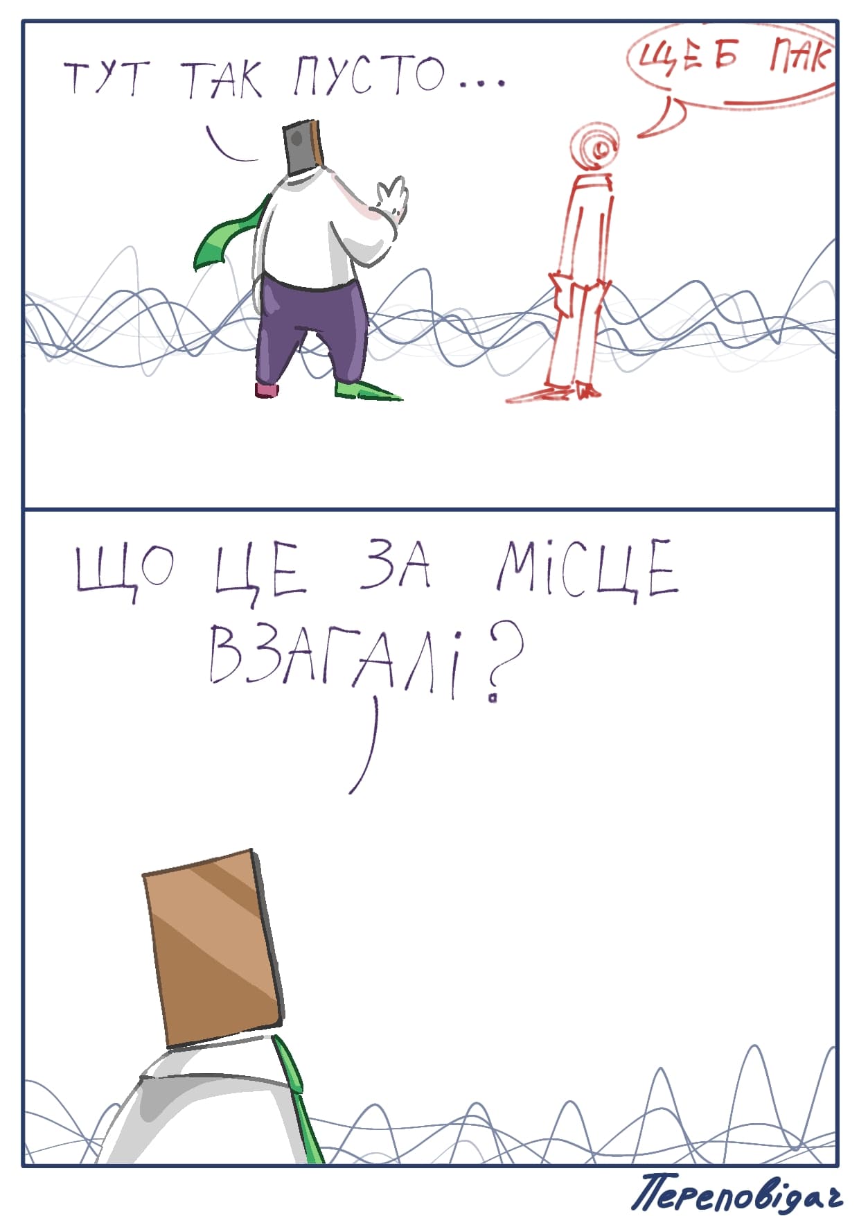 Паралель: до безодні