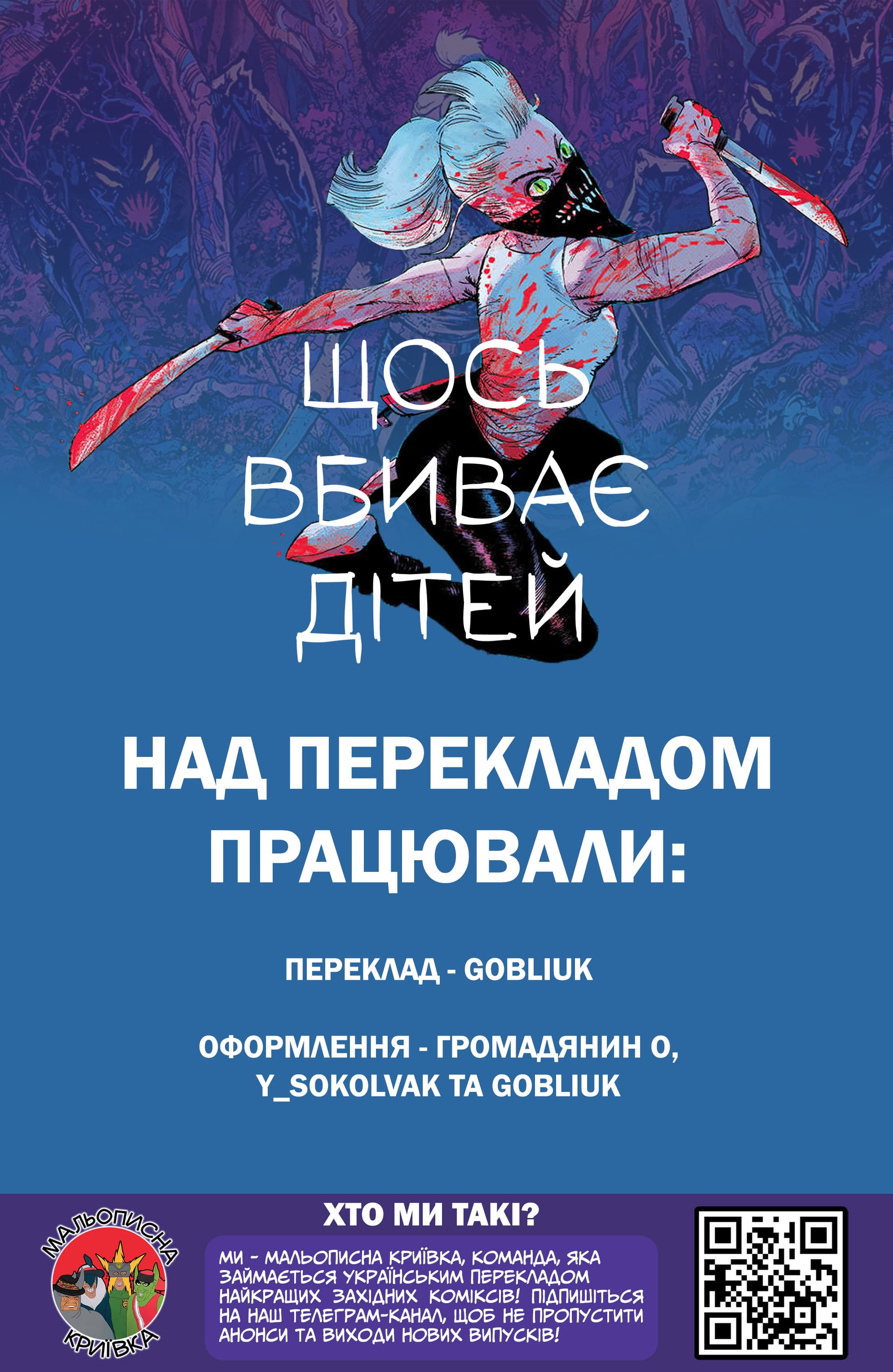 Щось Вбиває Дітей 