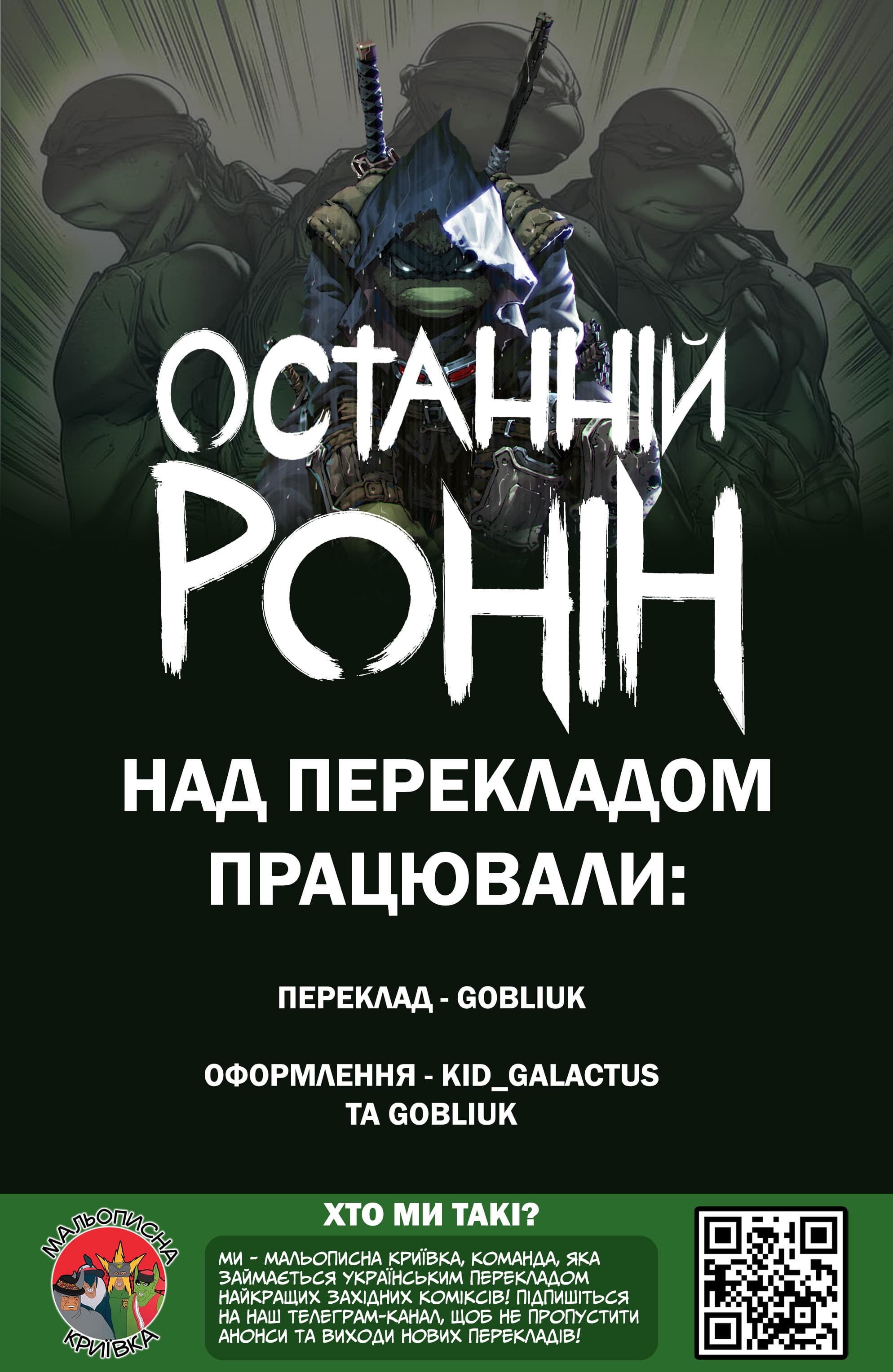 Підлітки Мутанти Ніндзя Черепахи: Останній Ронін