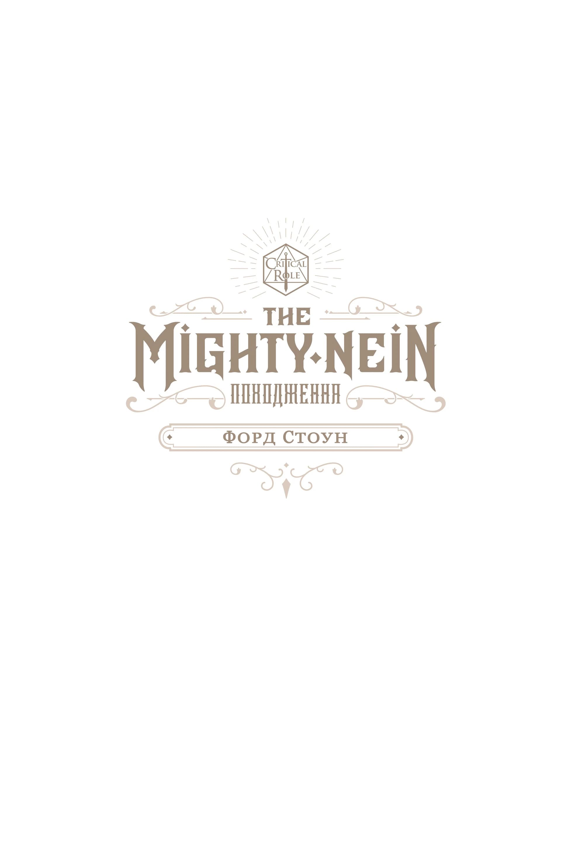 Critical Role: The Mighty Nein Походження - Форд Стоун