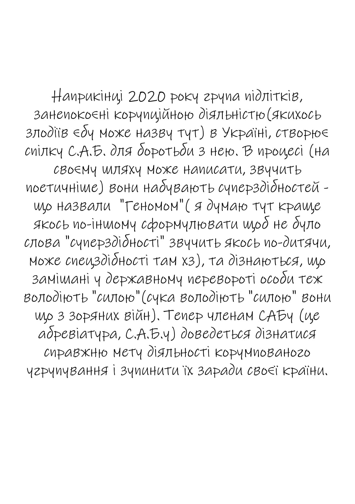 С.А.Б. чудернацькі пригоди друзів