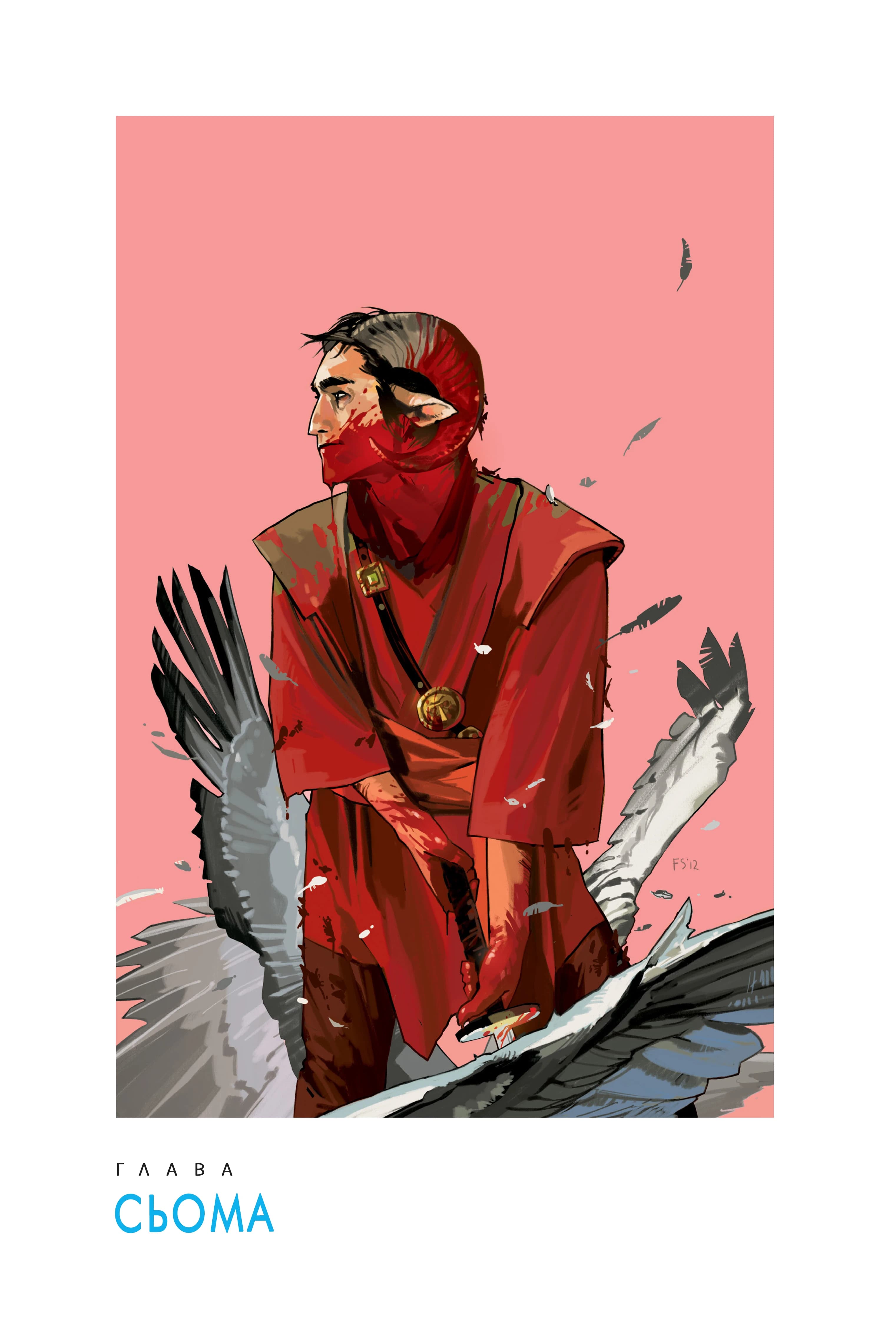 Сага: Книга Перша