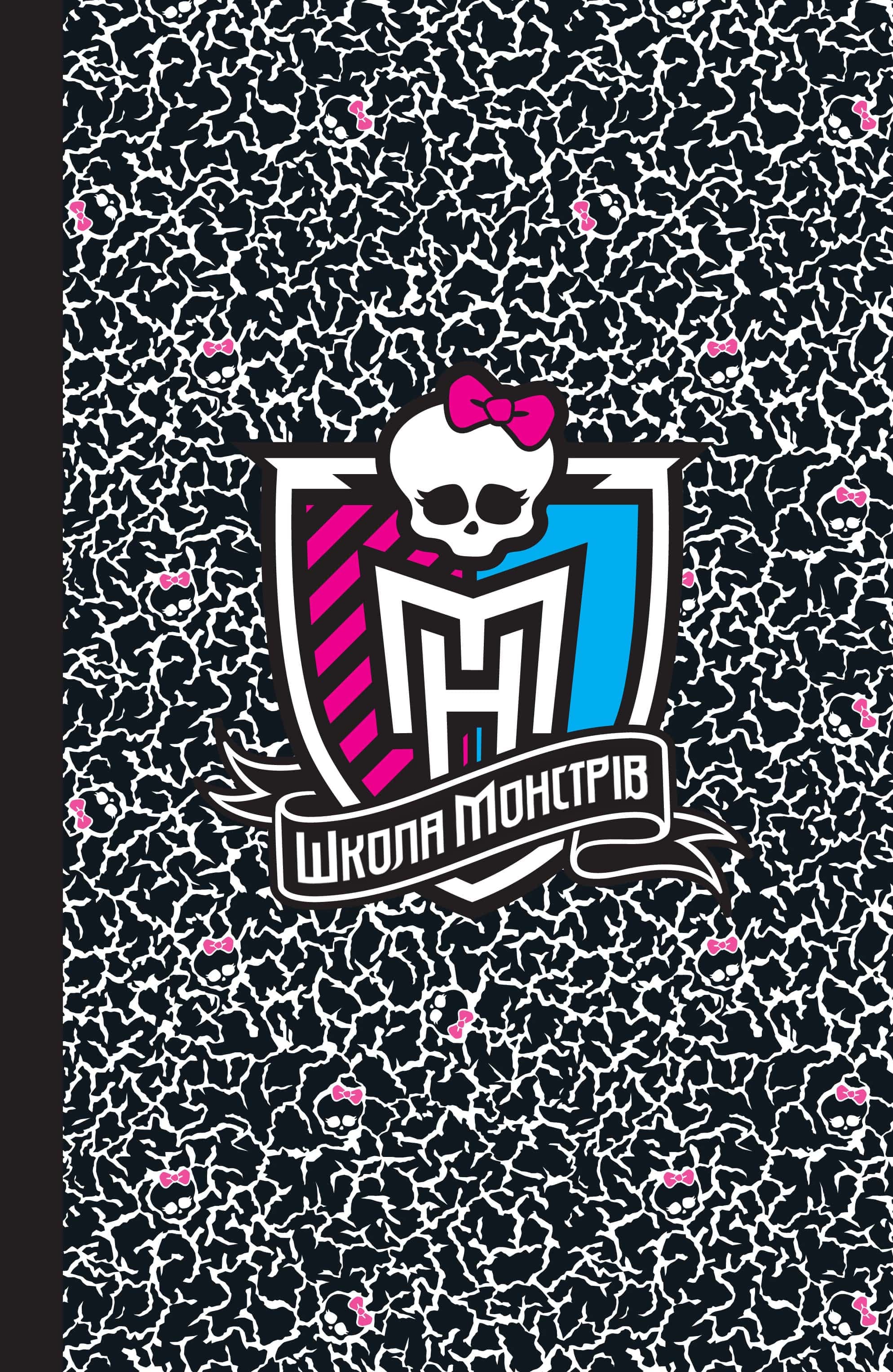 Школа Монстрів ДБК