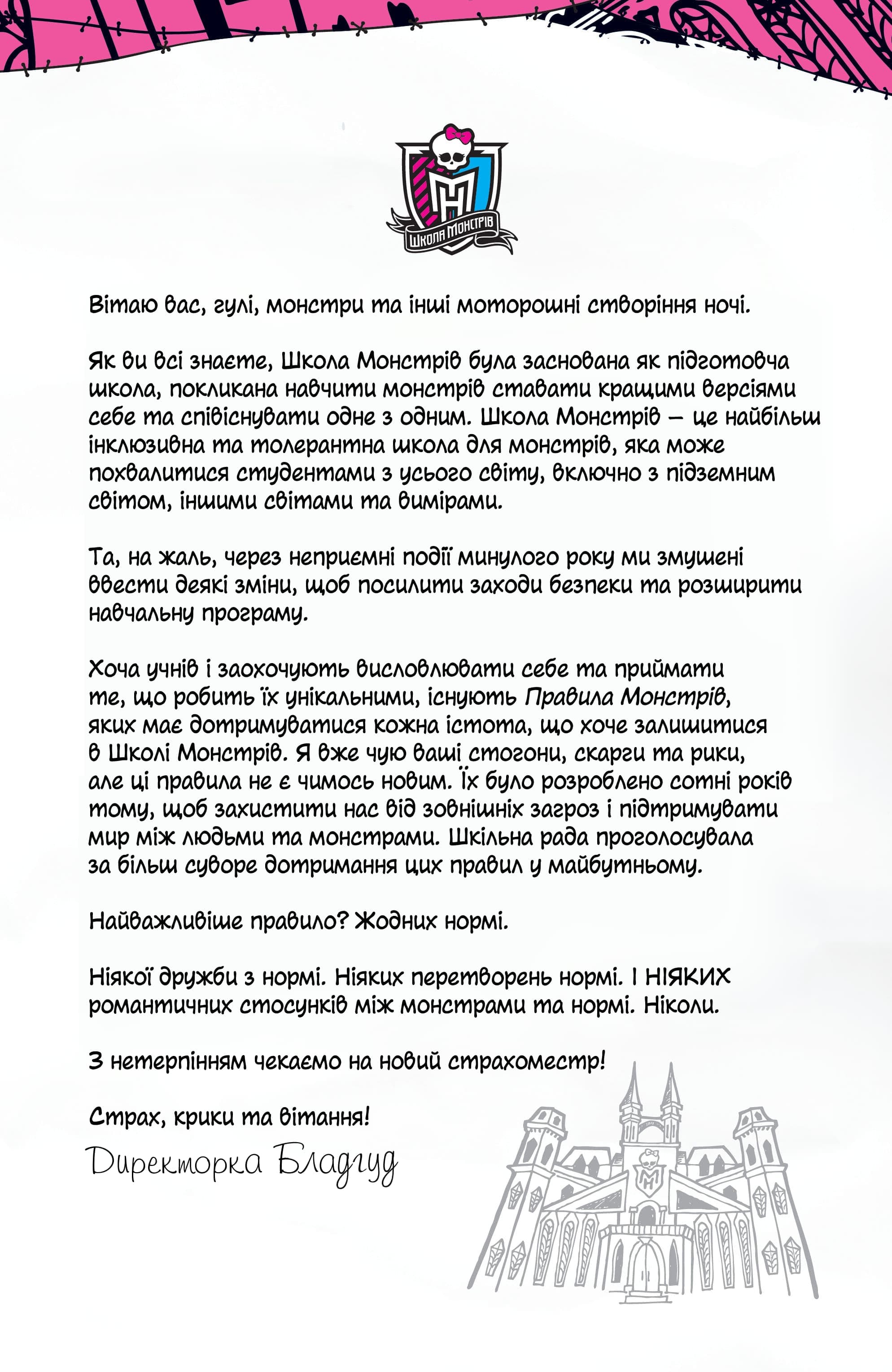 Школа Монстрів ДБК