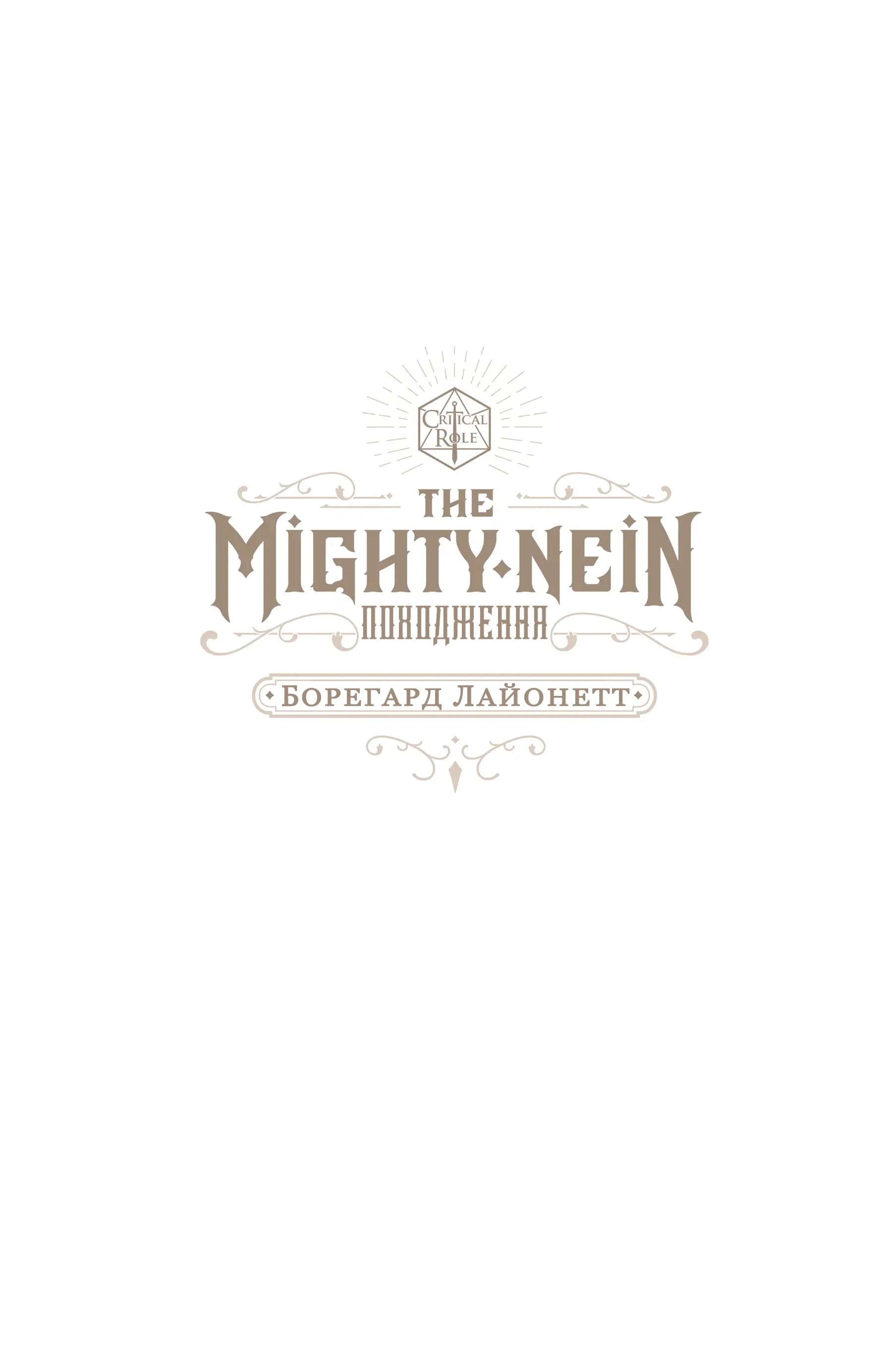 Critical Role: The Mighty Nein Походження - Борегард Лайонетт