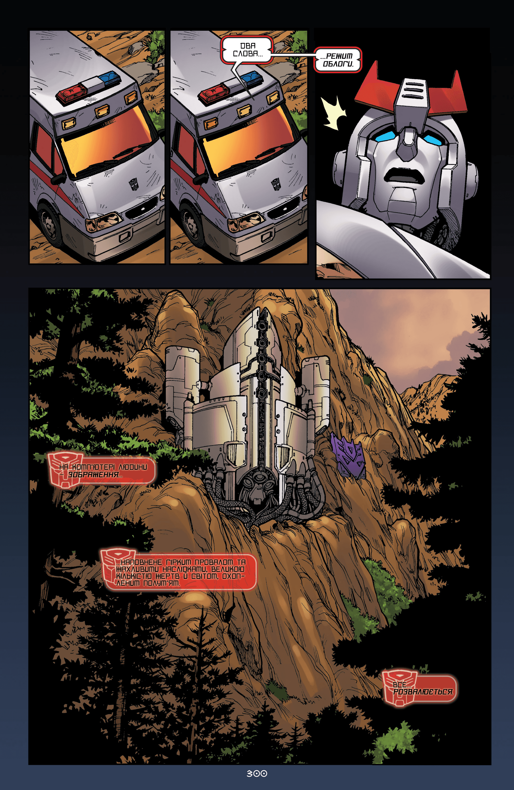 Трансформери: Проникнення