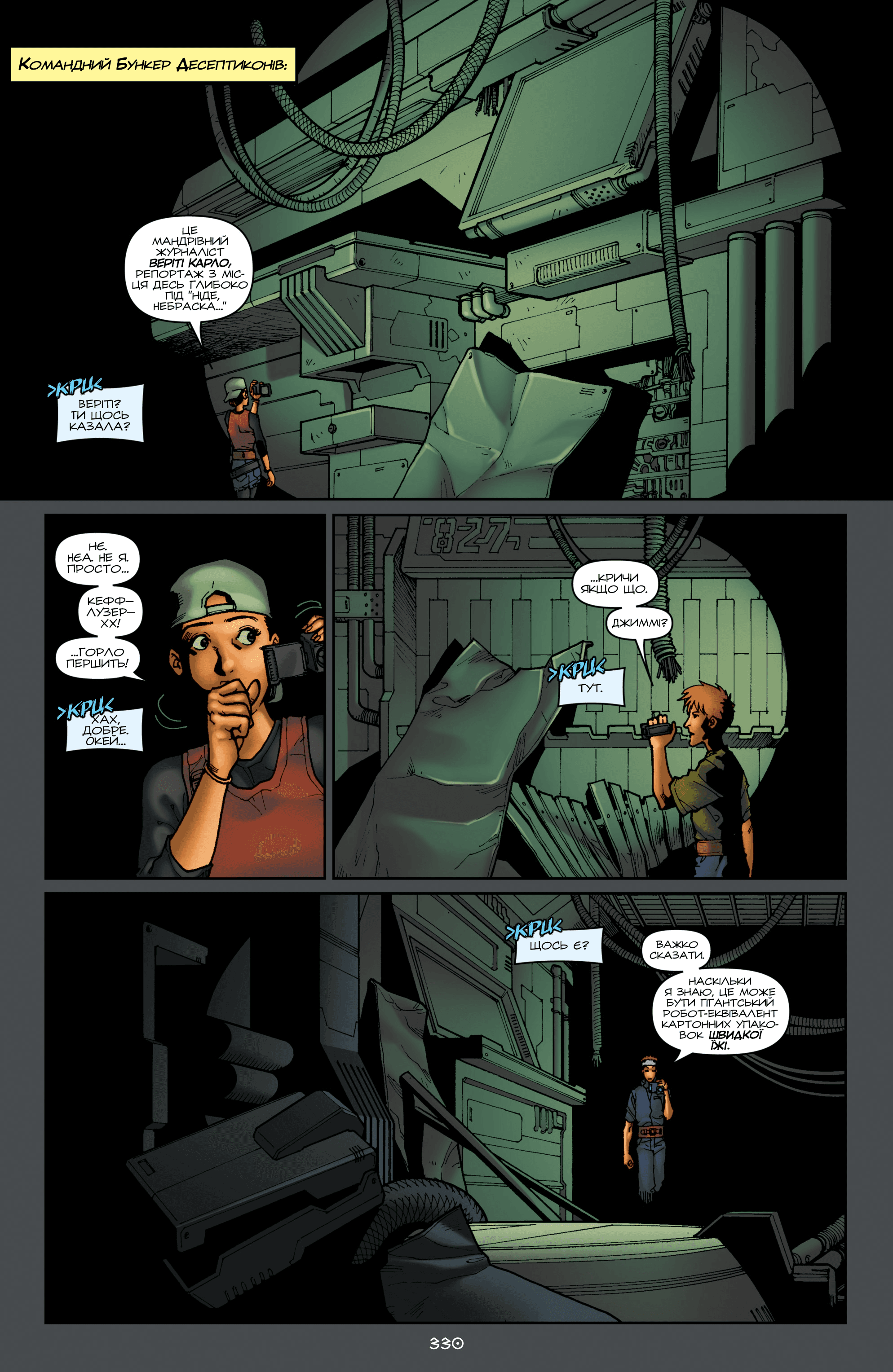 Трансформери: Проникнення