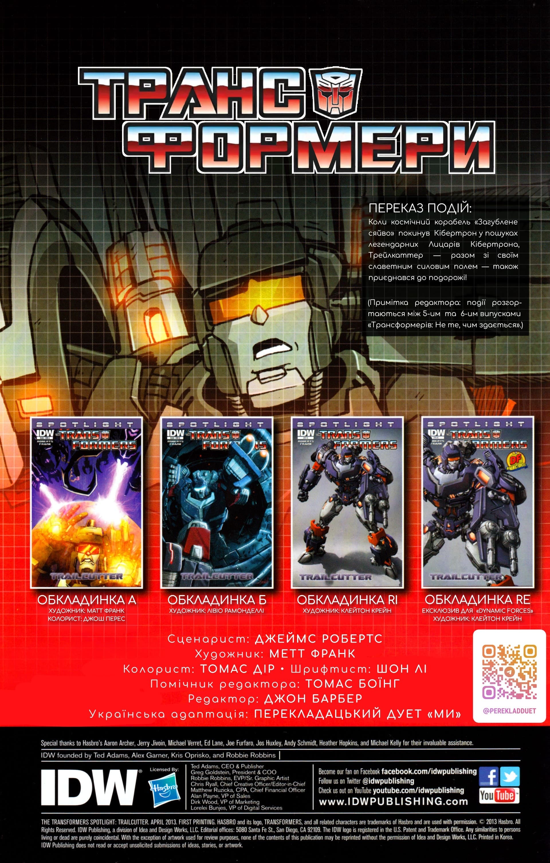 Трансформери: У центрі уваги: Трейлкаттер