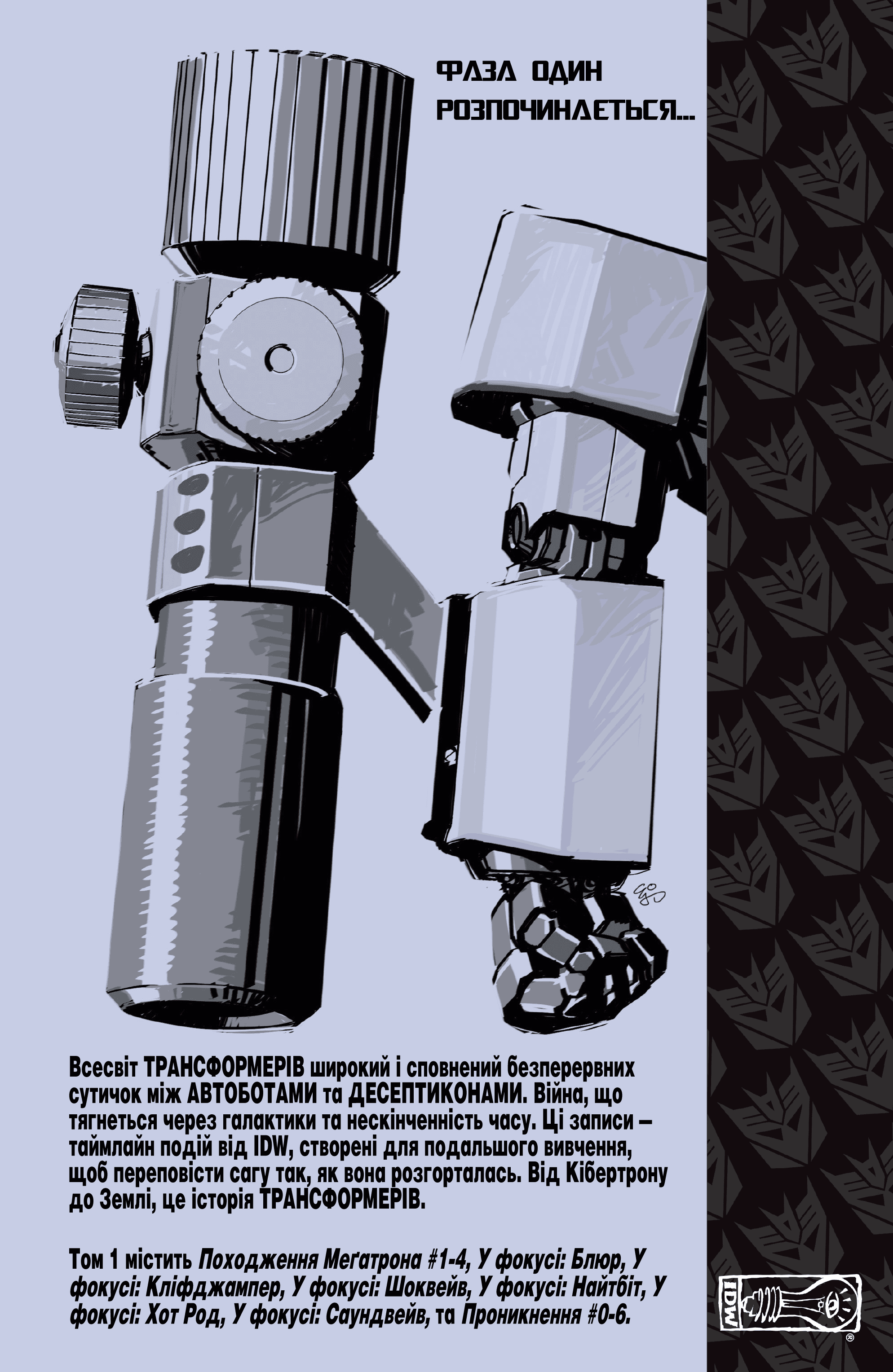 Трансформери: Проникнення