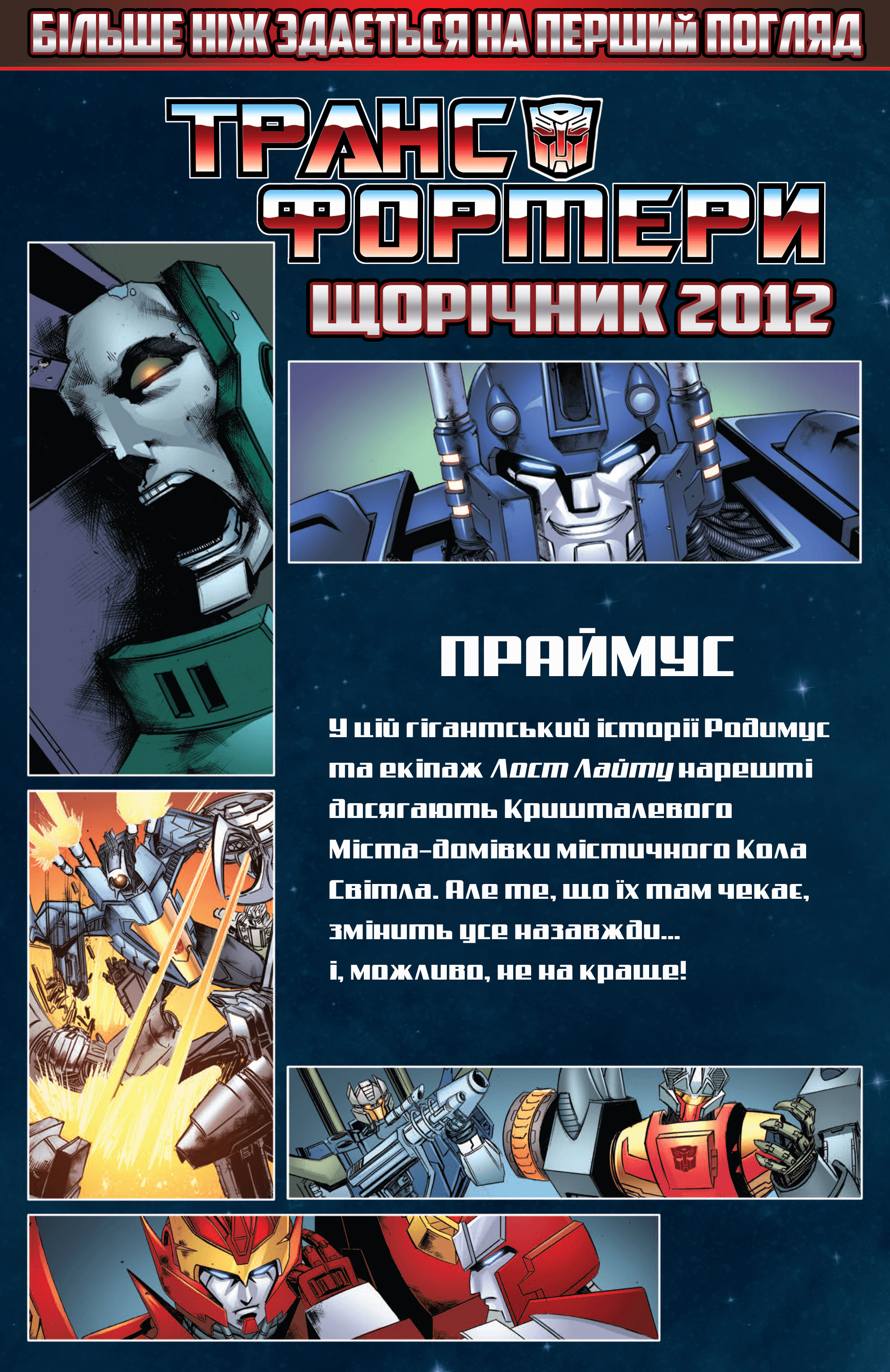 Трансформери: Не те, чим здається