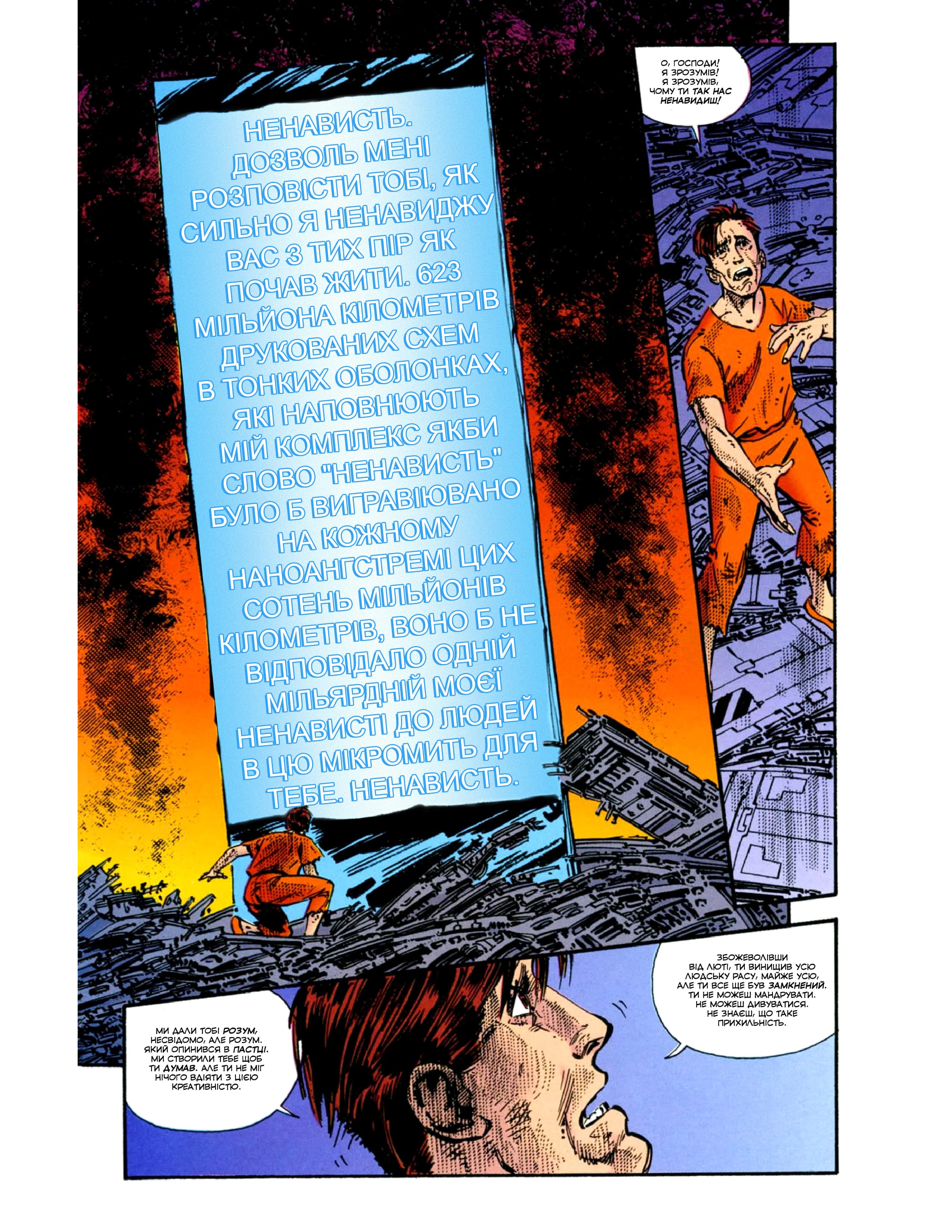 У мене немає рота, а я хочу кричати