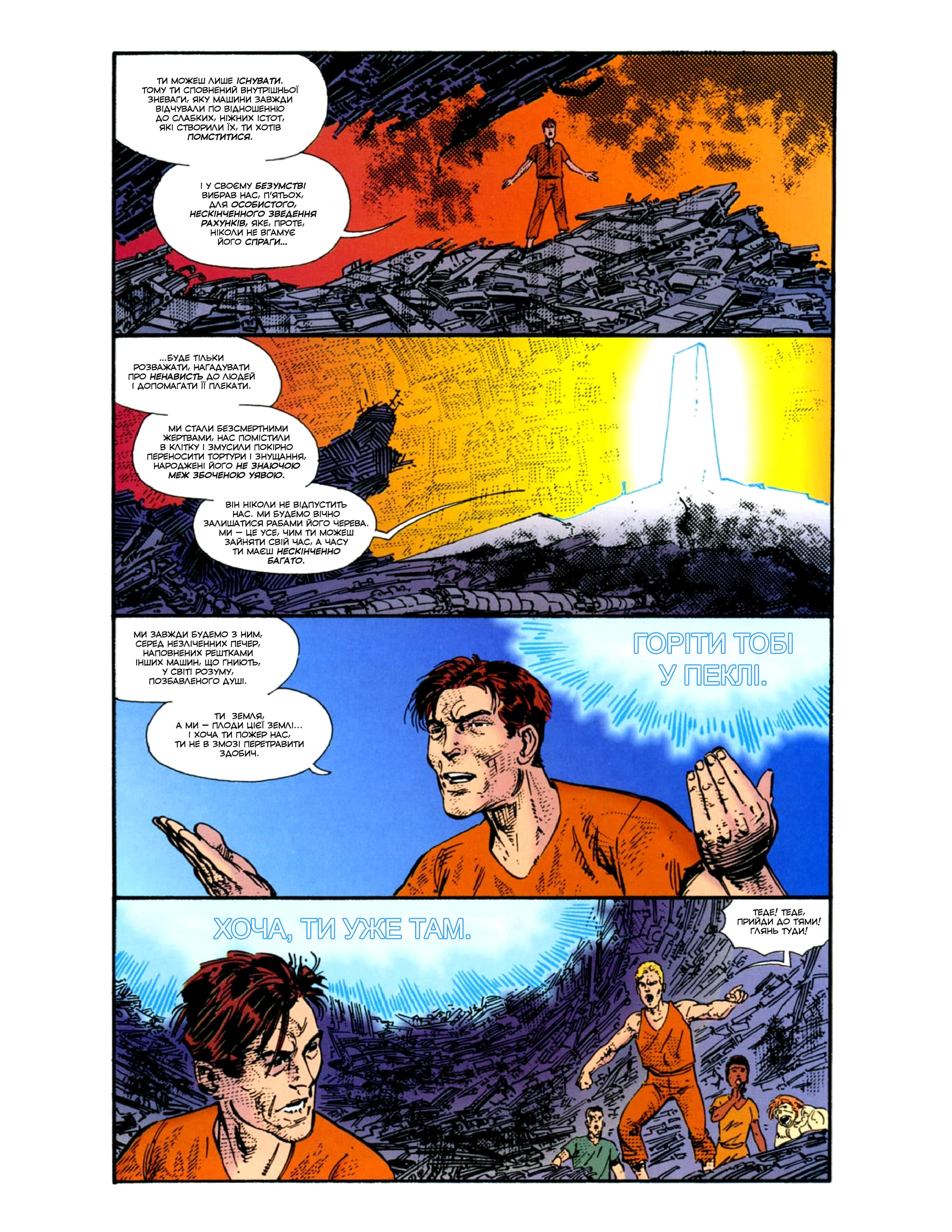 У мене немає рота, а я хочу кричати