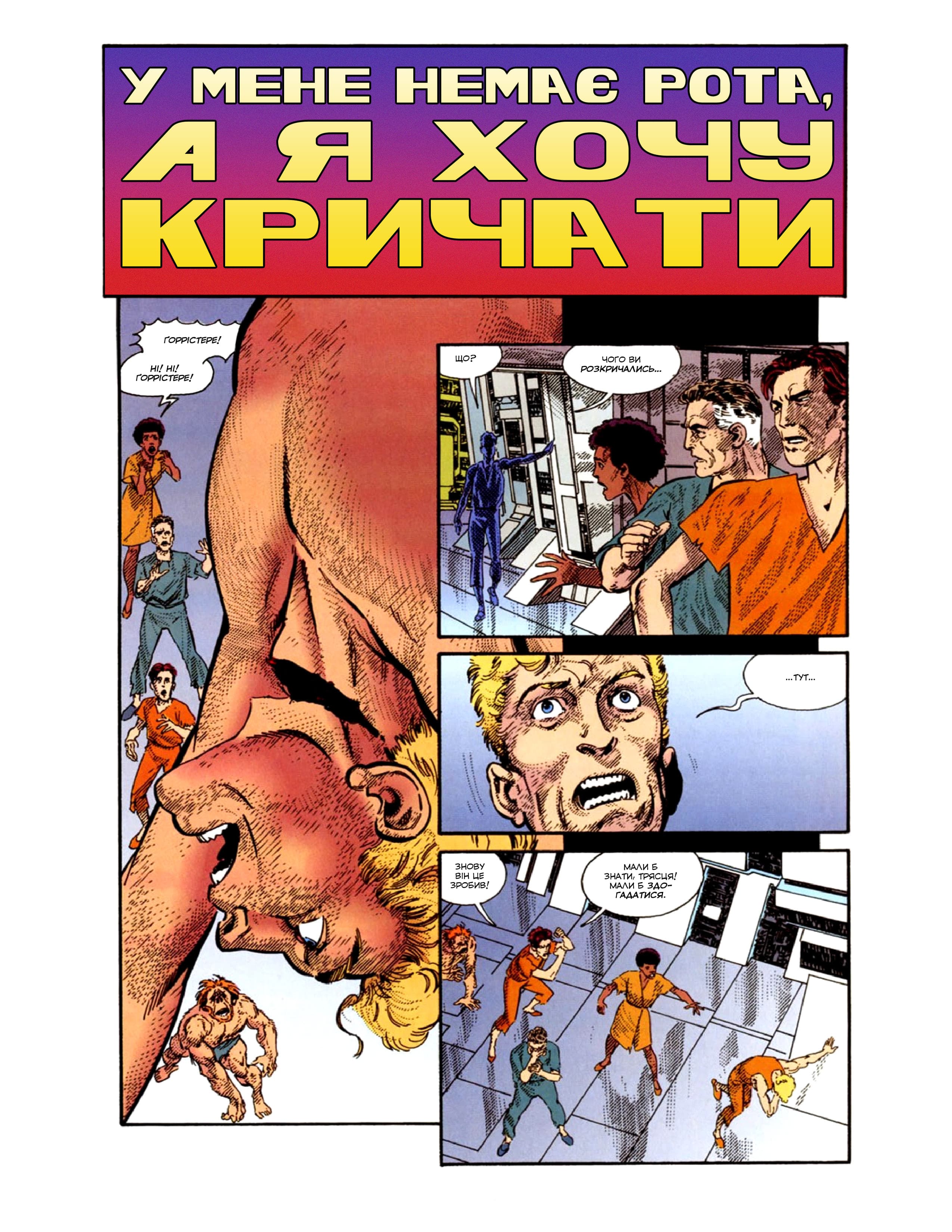 У мене немає рота, а я хочу кричати