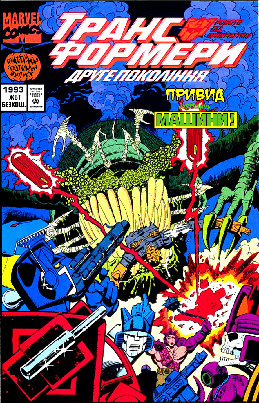 Трансформери: Друге Покоління