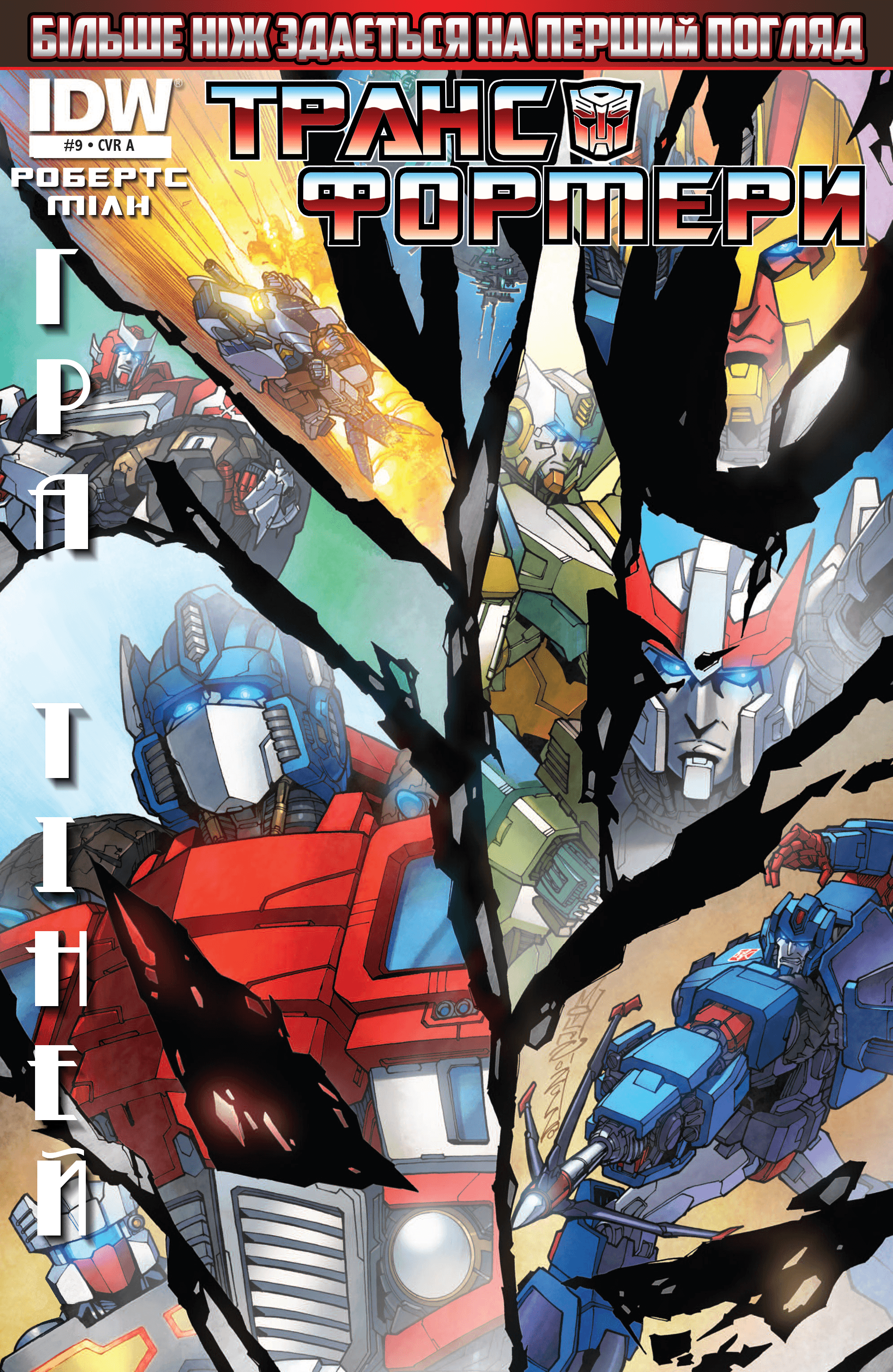 Трансформери: Не те, чим здається